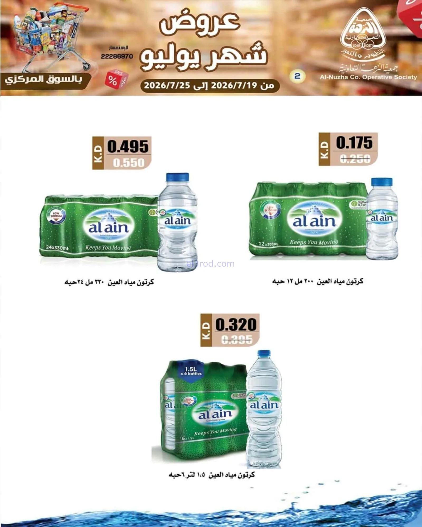عروض جمعية النزهة التعاونية|19 حتى 25-7-2026