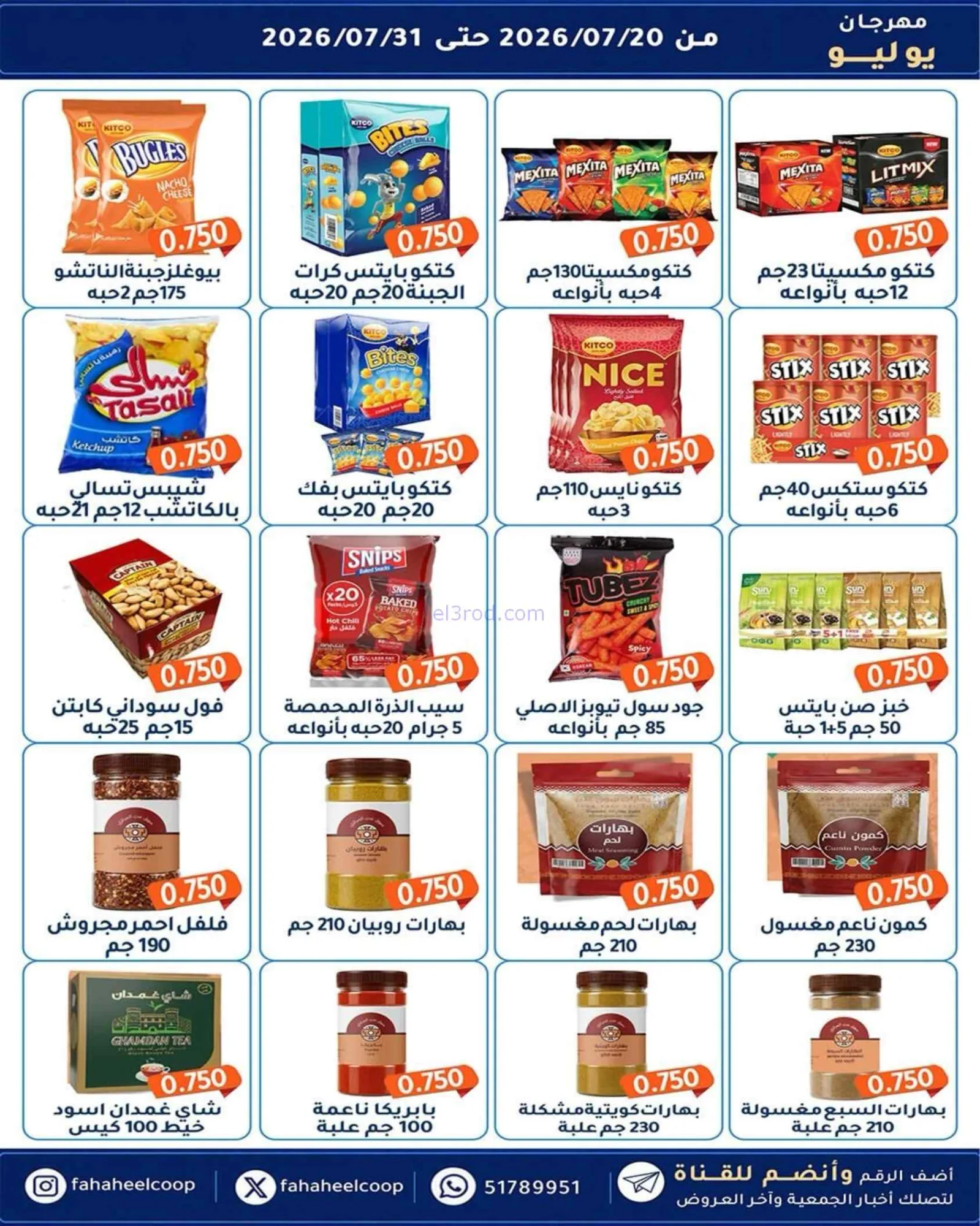 عروض جمعية الفحيحيل تعاوني|500 فلس|حتى 31-7-2026