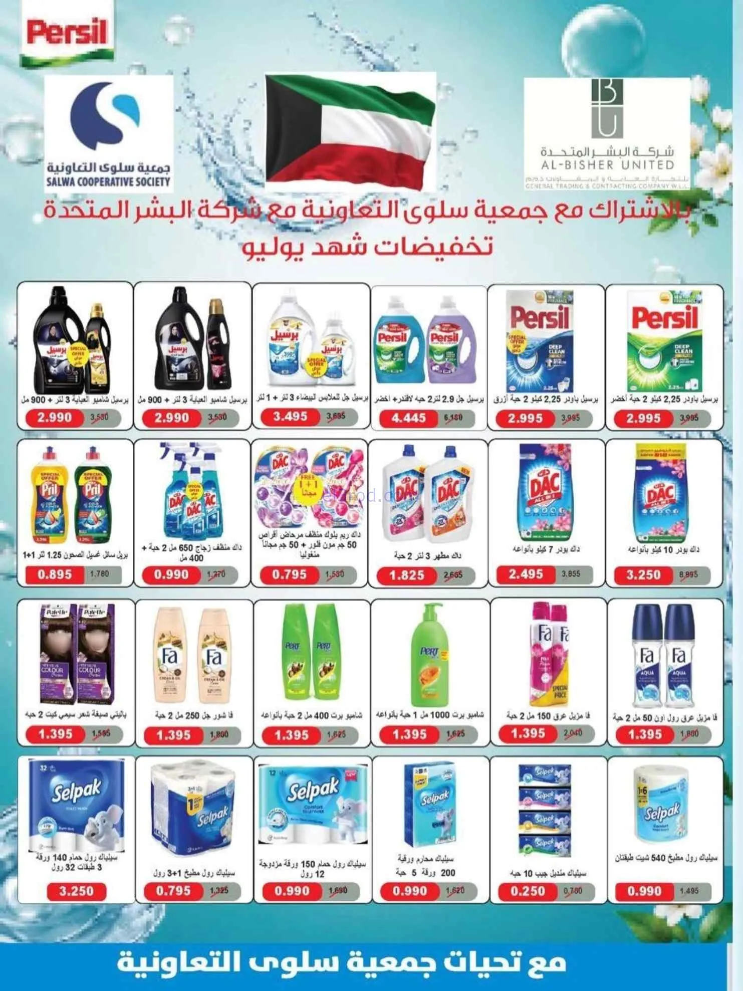 عروض جمعية سلوى التعاونية|22 حتى 29-7-2026