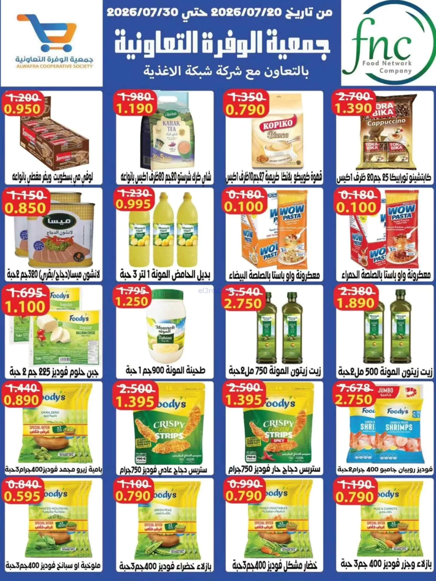 عروض جمعية الوفرة التعاونية|22 حتى 31-7-2026
