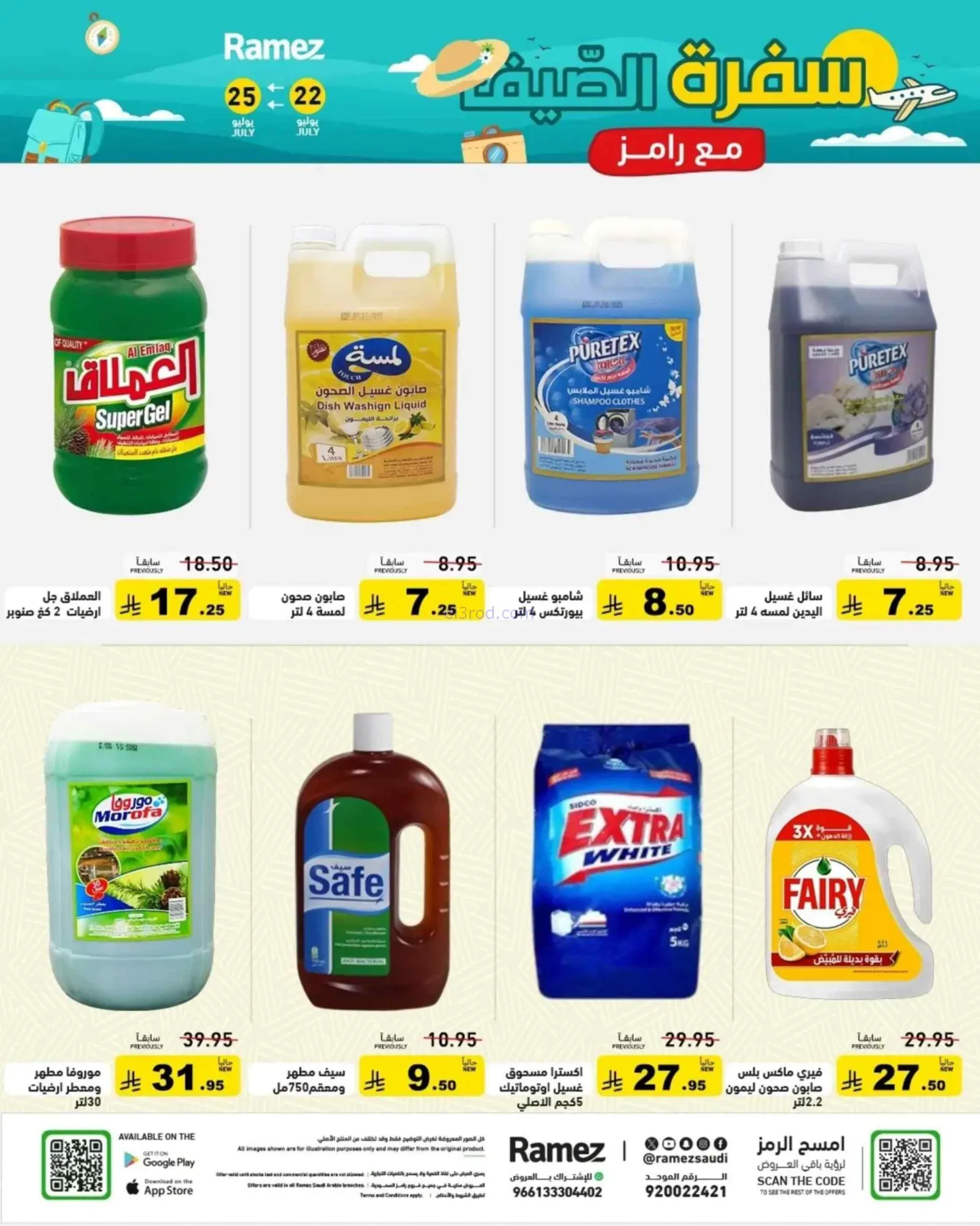 عروض أسواق رامز السعودية|22 حتى 24-7-2026