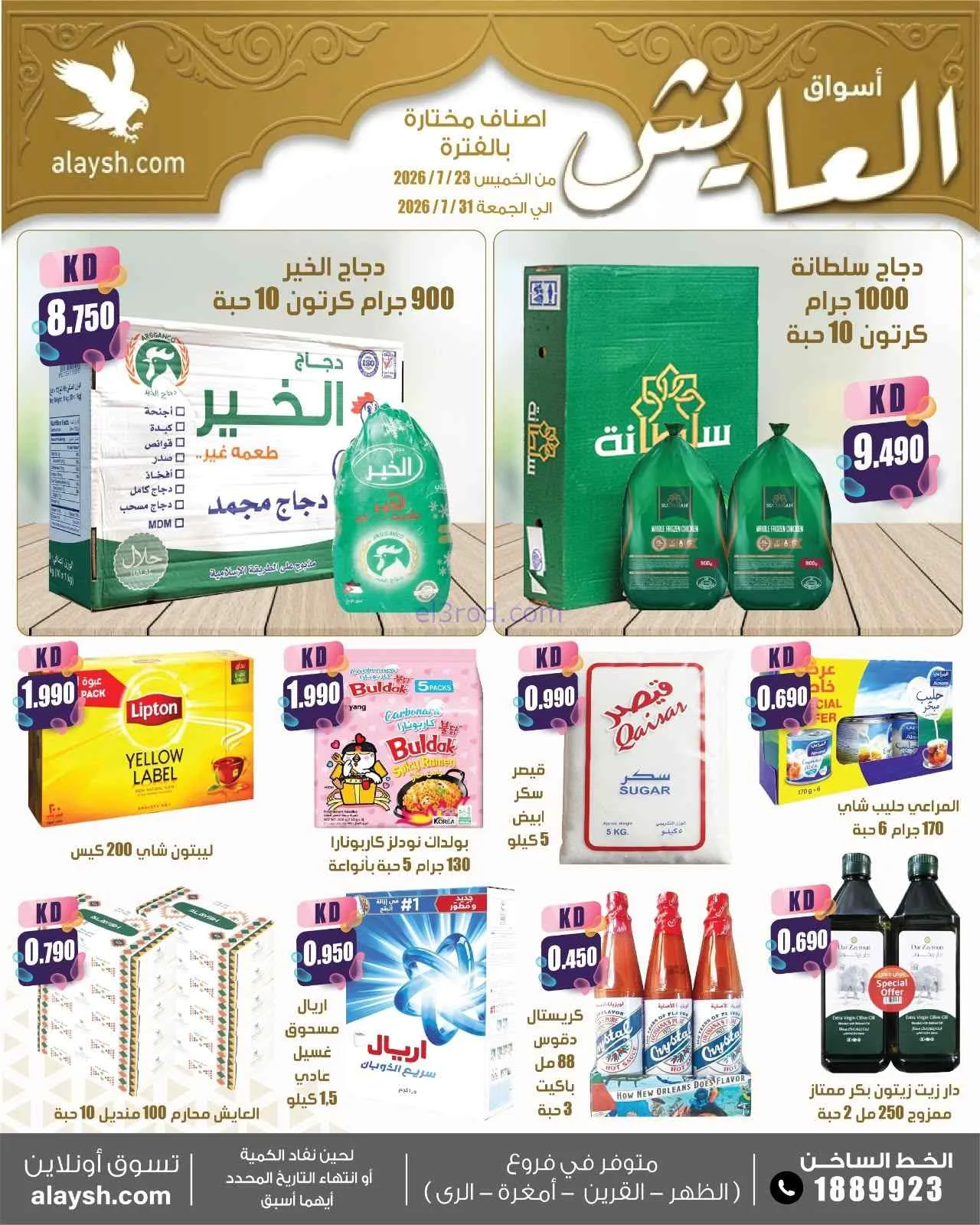 عروض سوق العايش المركزى الكويت|23 حتى 31-7-2026