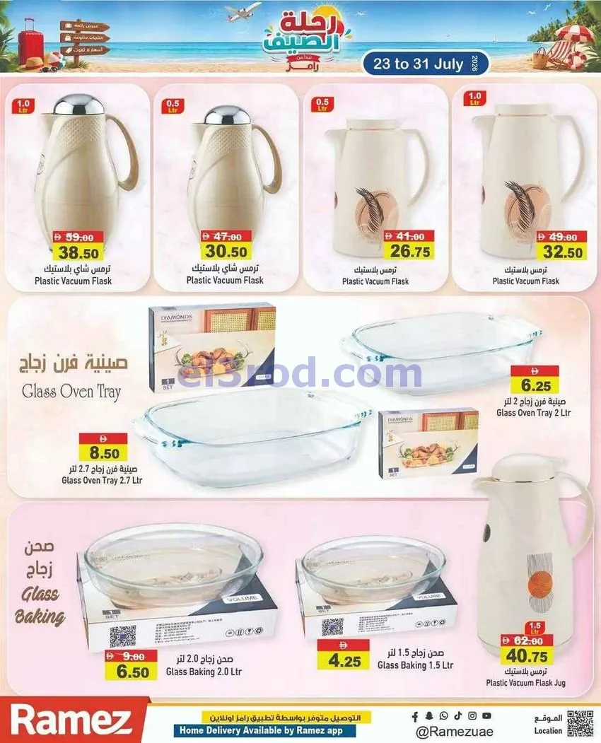 عروض رامز الإمارات|رحلة الصيف|23 حتى 26-7-2026
