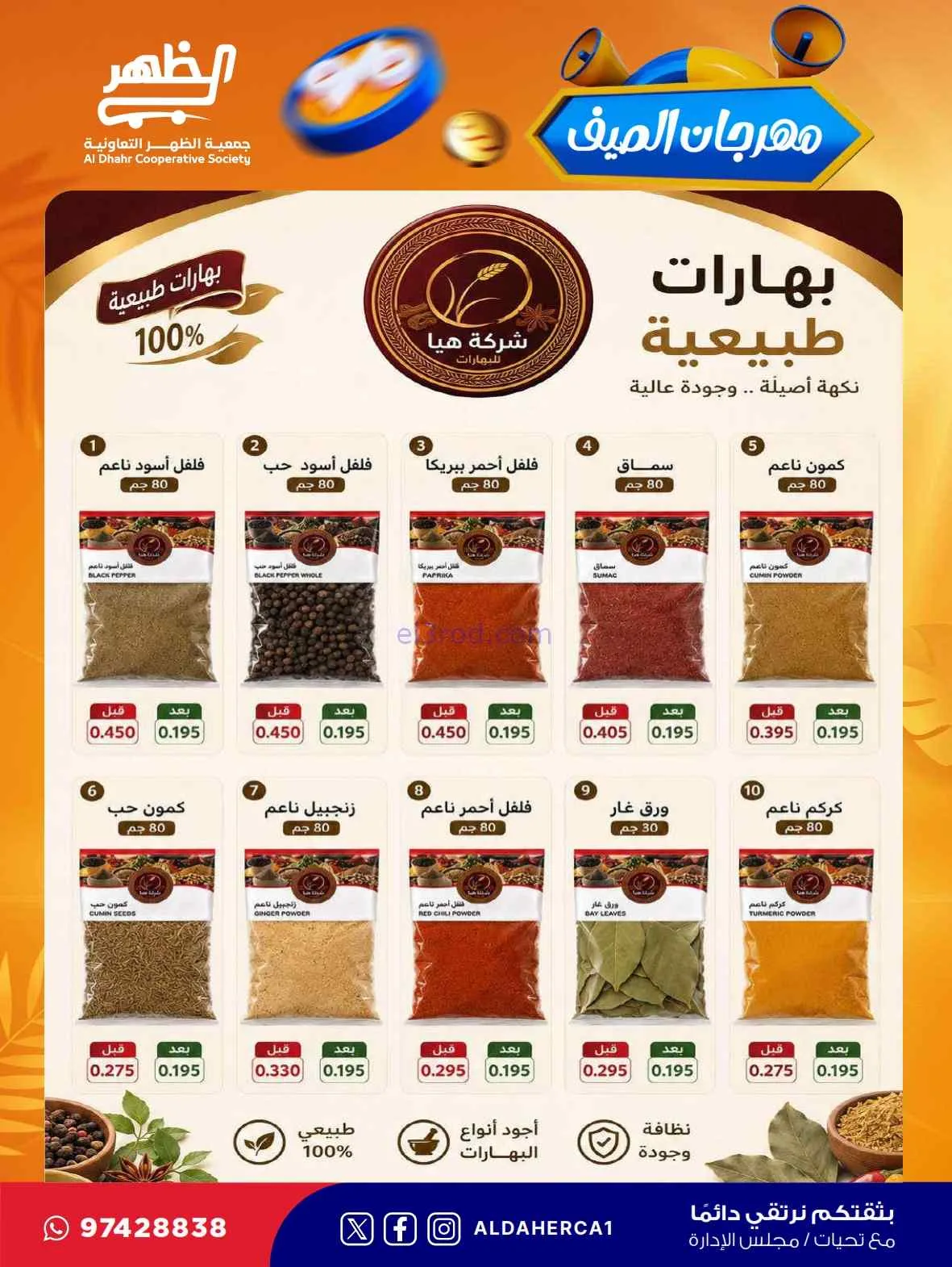 عروض جمعية ضاحية الظهر التعاونية|حتى 30-7-2026