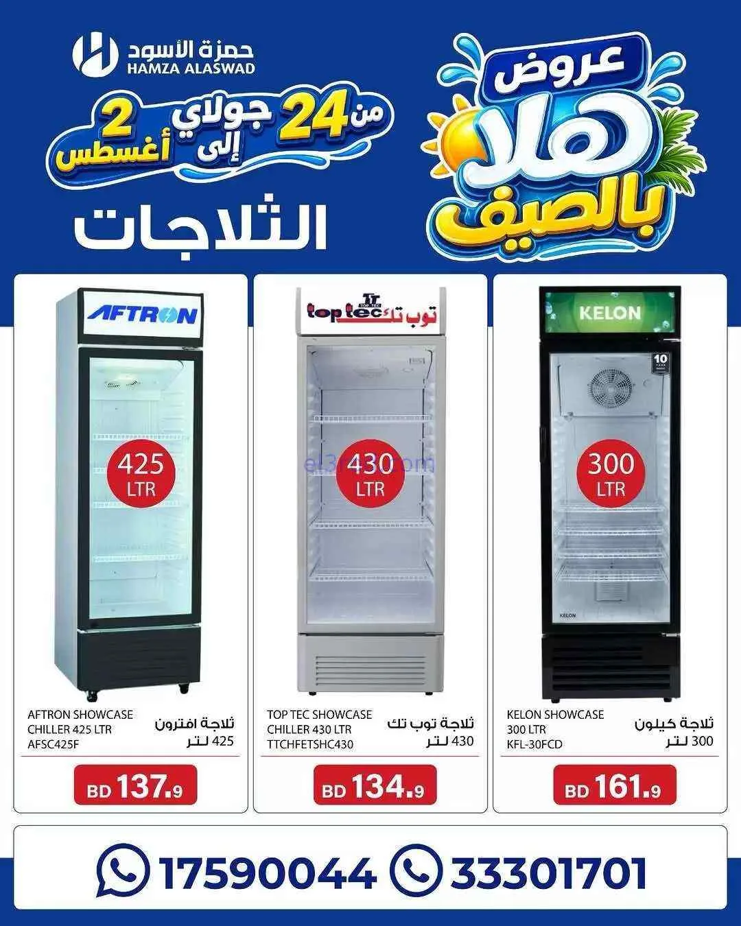 عروض حمزة الأسود البحرين|هلا بالصيف|حتى 2-8-2026