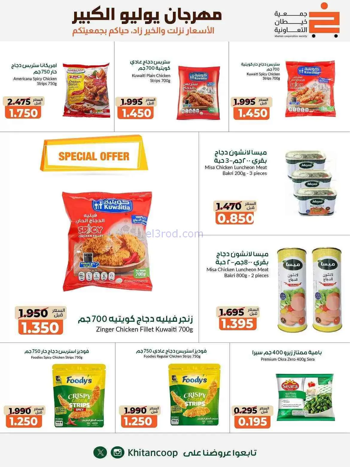 عروض جمعية خيطان التعاونية|25-7 حتى 7-8-2026