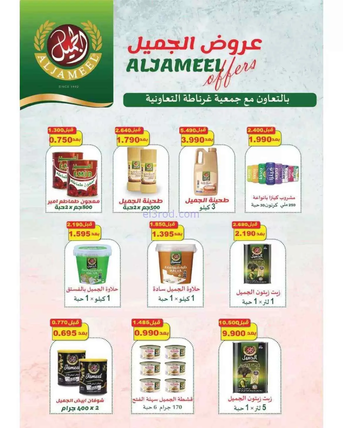 عروض جمعية غرناطة التعاونية|26 حتى 31-7-2026