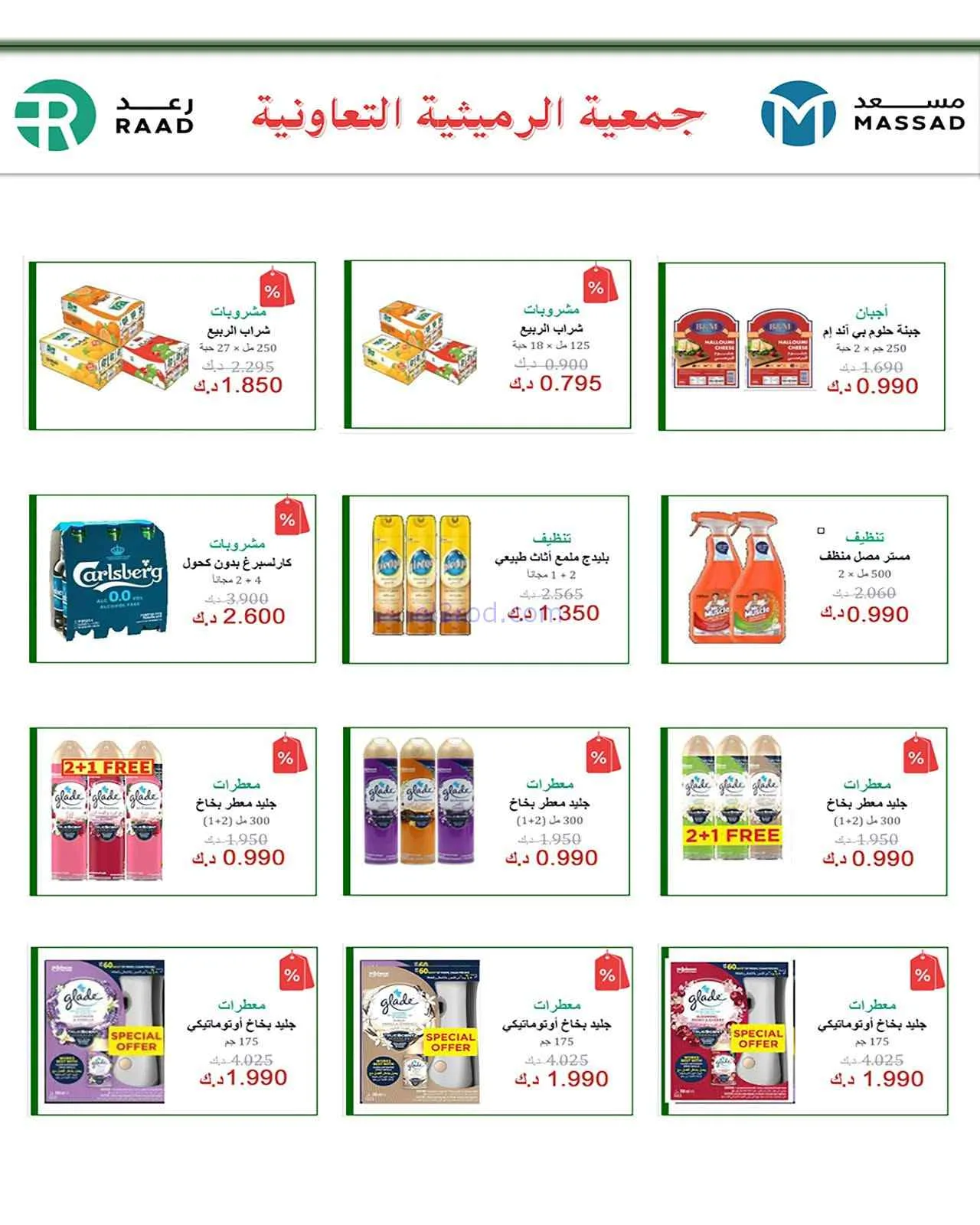 عروض جمعية الرميثية التعاونية|26 حتى 29-7-2026
