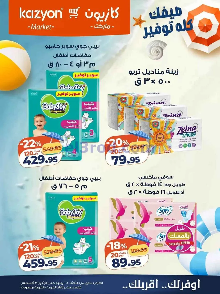 عروض كازيون مصر|28-7 حتى 3-8-2026
