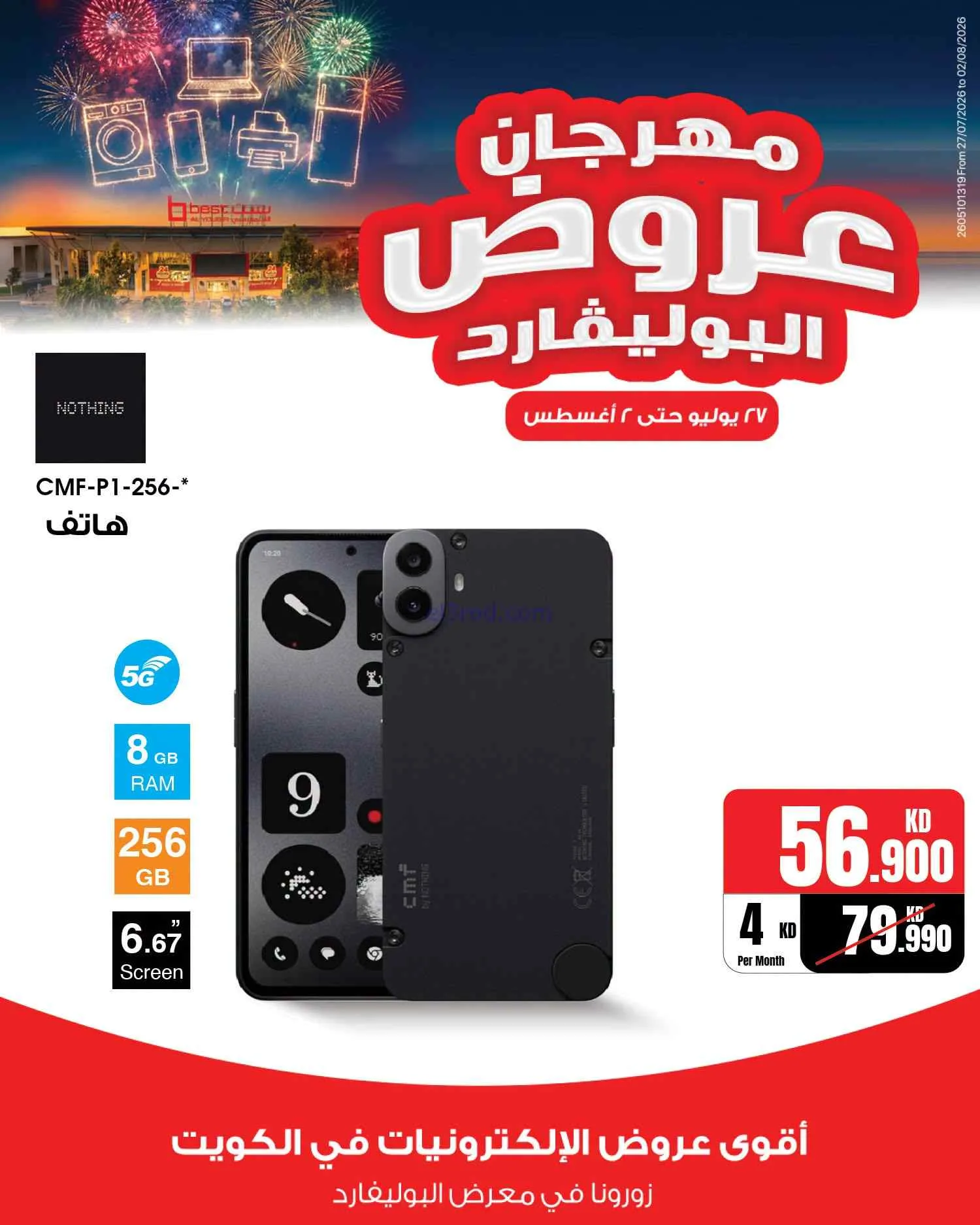 عروض بست اليوسفى الكويت|بوليفارد|حتى 2-8-2026