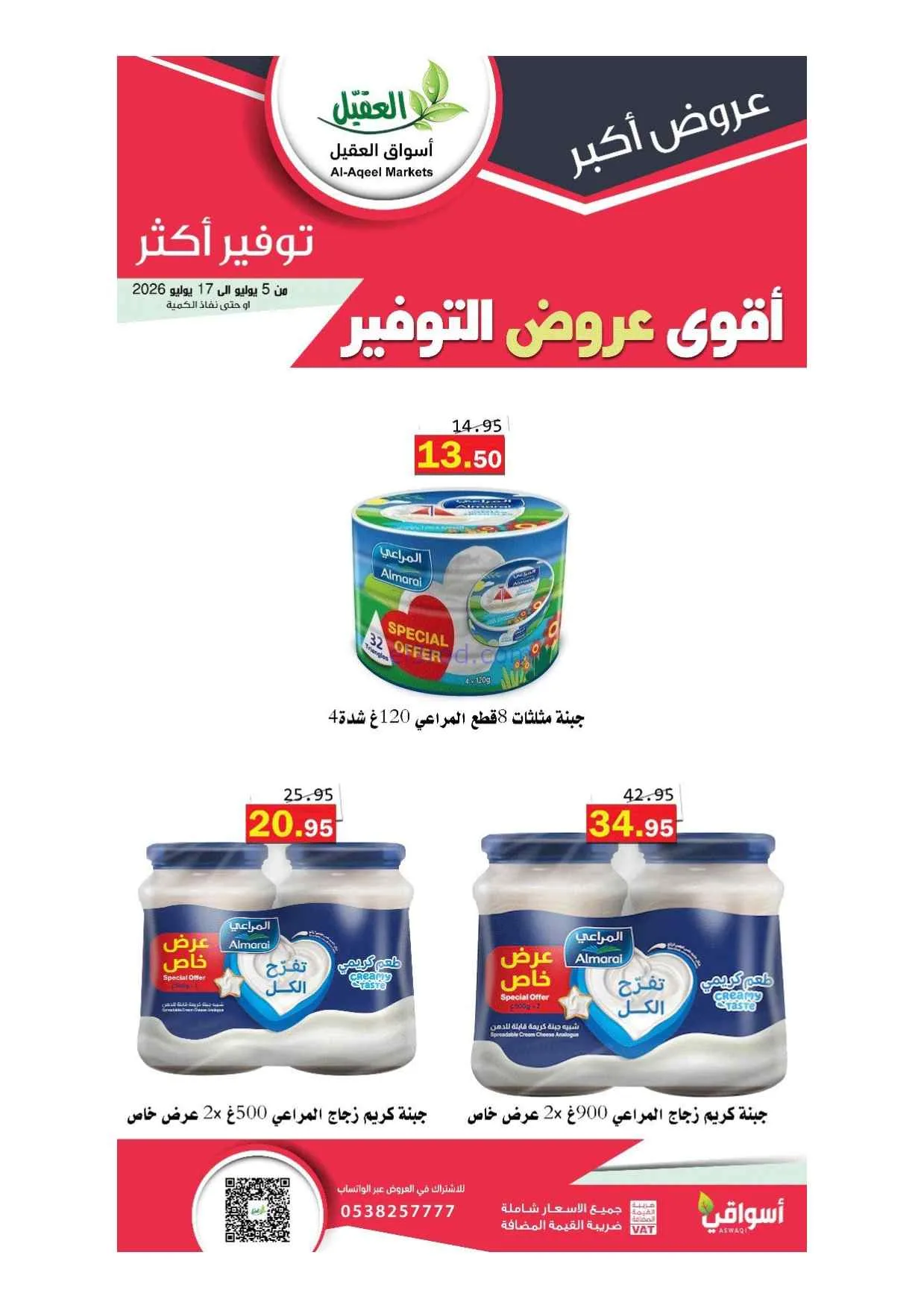 عروض أسواق العقيل السعودية|5 حتى 17-7-2026