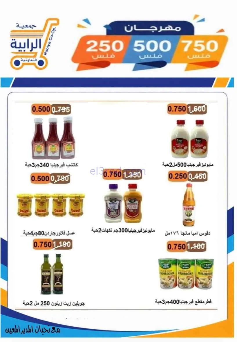 عروض جمعية الرابية التعاونية|8 حتى 12-7-2026