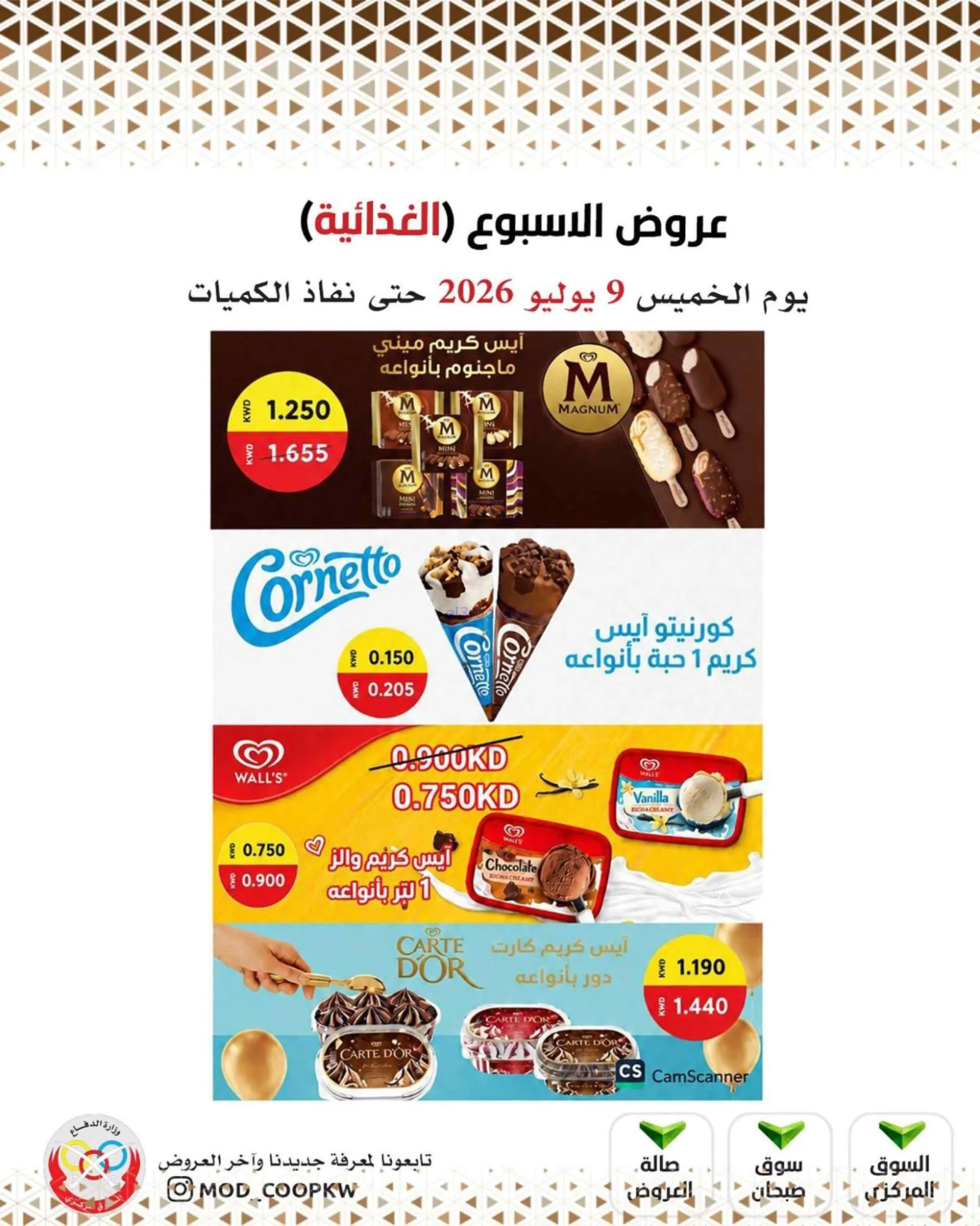 عروض جمعية وزارة الدفاع الإستهلاكية|9-7-2026
