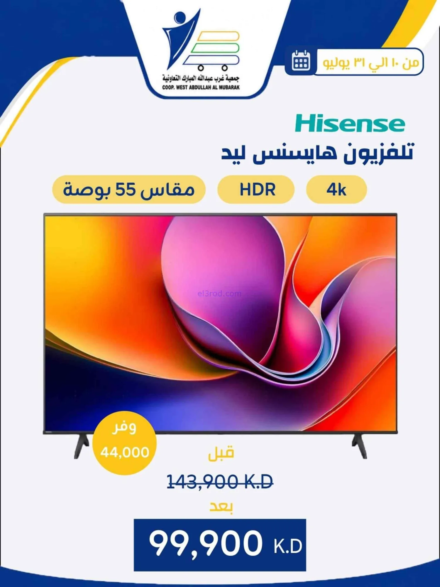 عروض غرب عبدالله المبارك التعاونية|حتى 31-7-2026