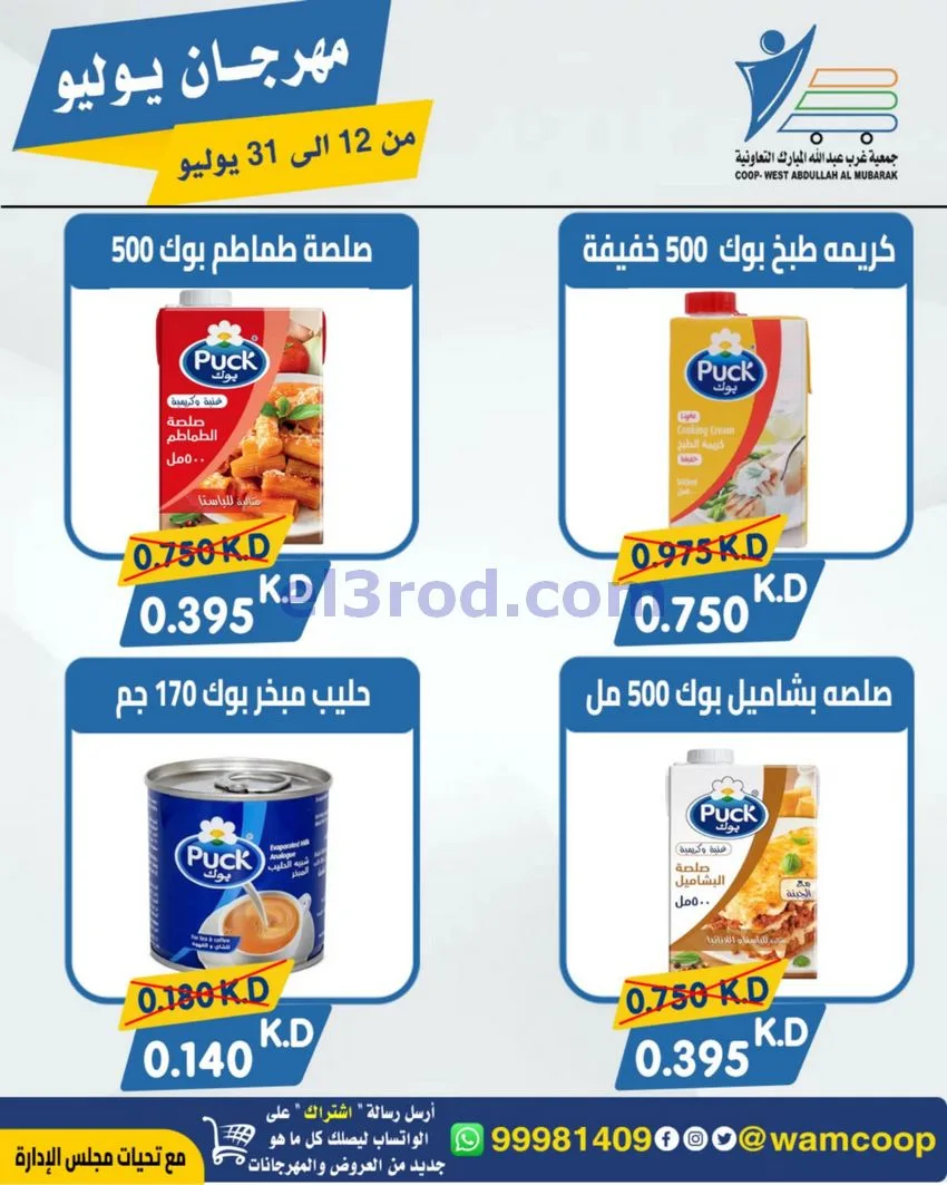عروض جمعية غرب عبدالله المبارك|12 جتى 31-7-2026