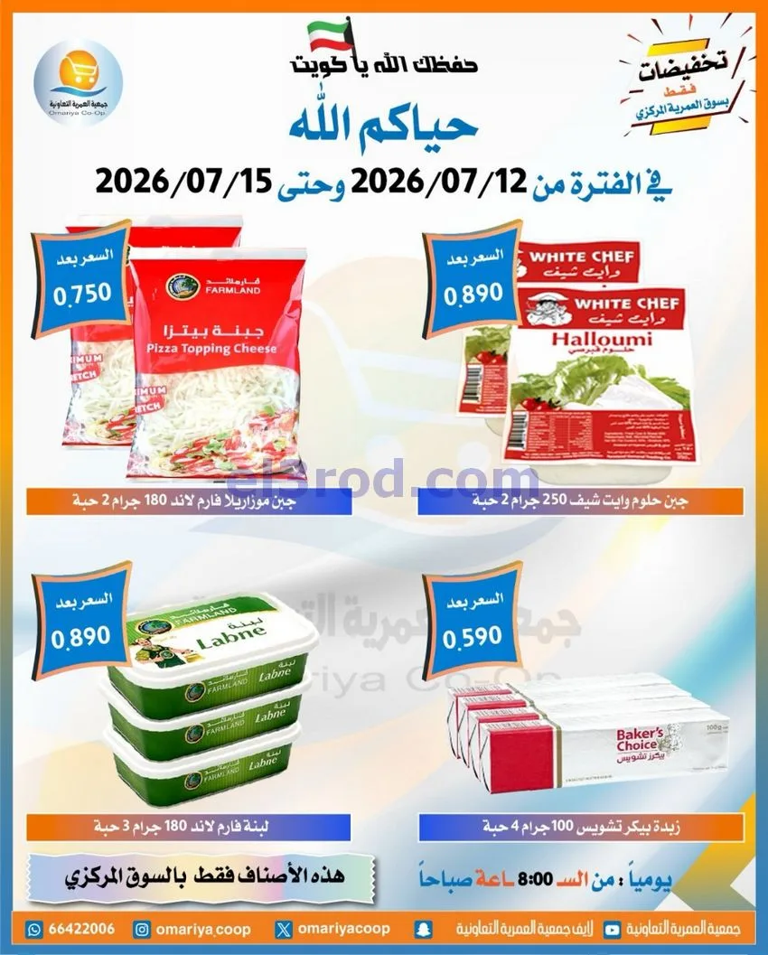 عروض جمعية العمرية التعاونية|12 حتى 15-7-2026