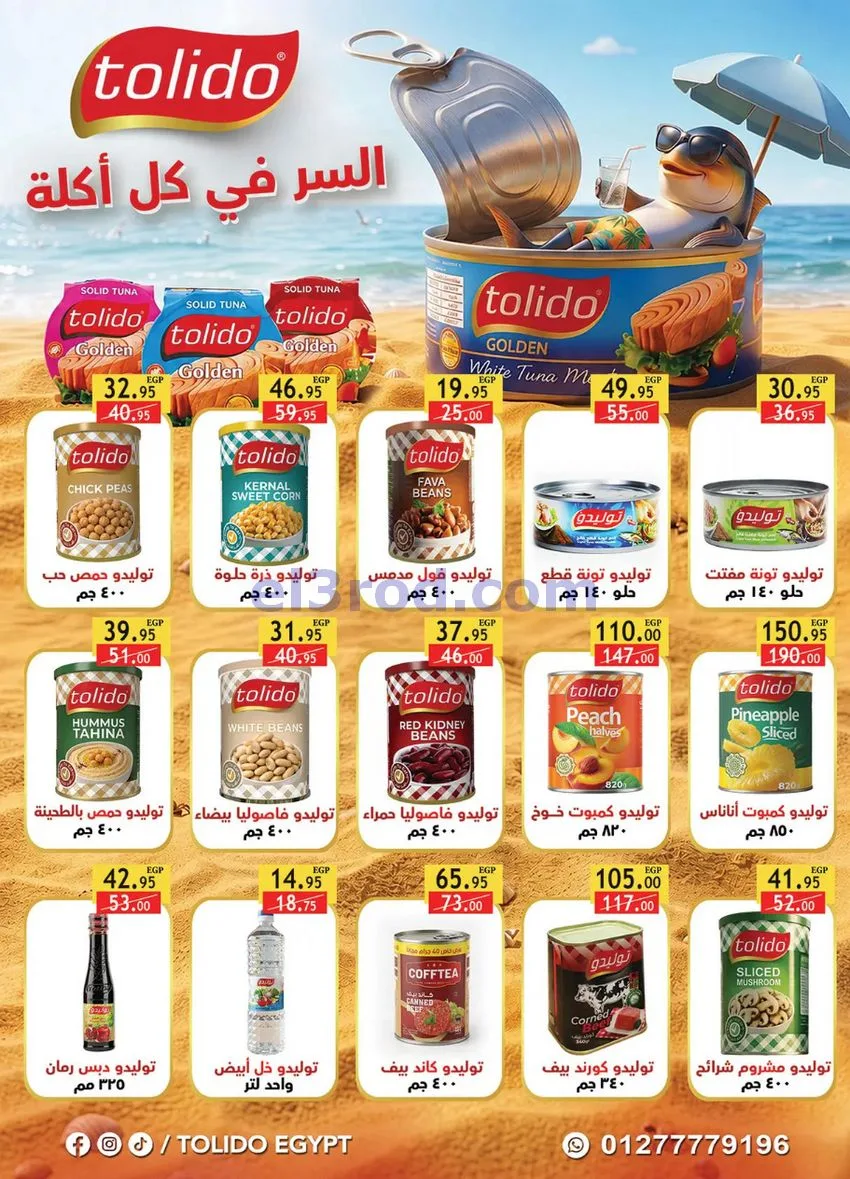 عروض الرايه ماركت مصر|الصيف|15 حتى 21-7-2026