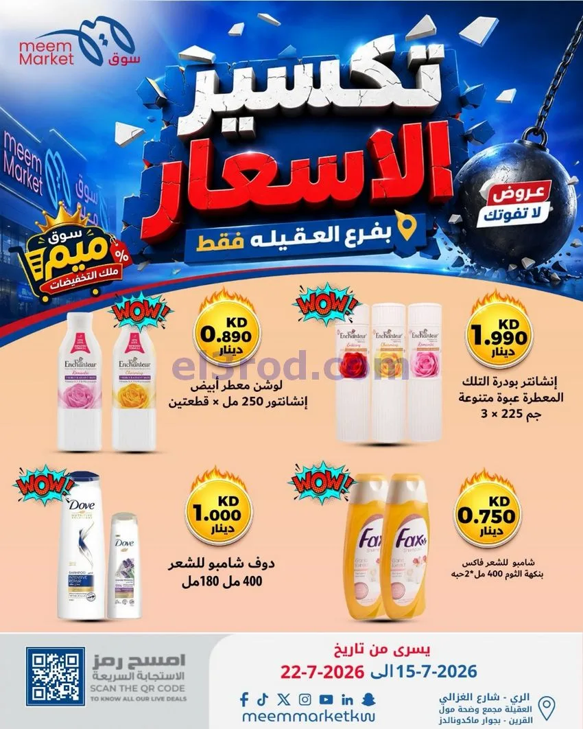 عروض سوق ميم العقيلة|15 حتى 18-7-2026