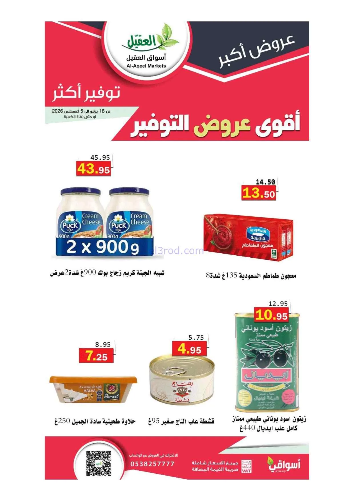 عروض أسواق العقيل سعودية|أقوى توفير|حتى 5-8-2026