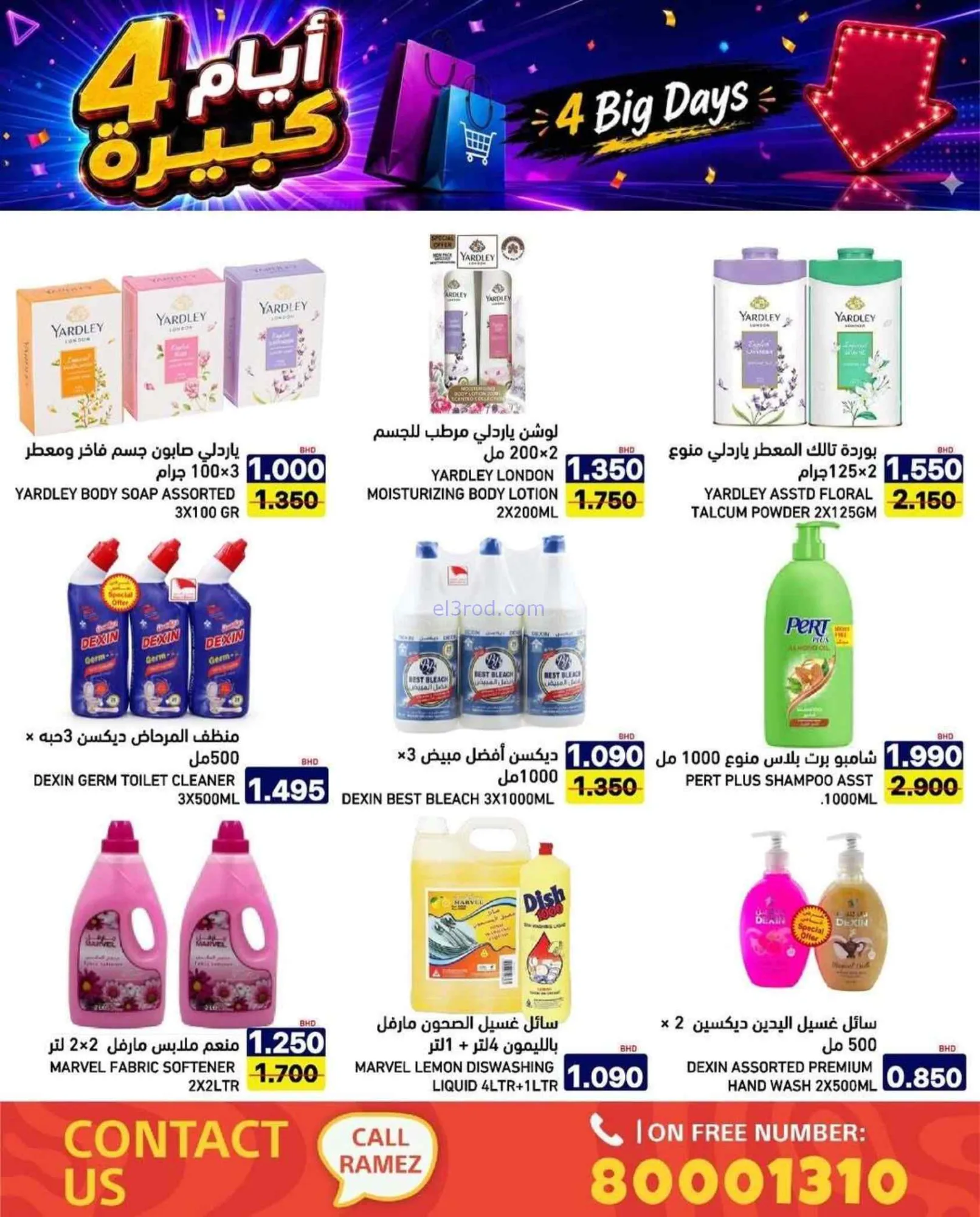 عروض أسواق رامز البحرين|20 حتى 23-7-2026