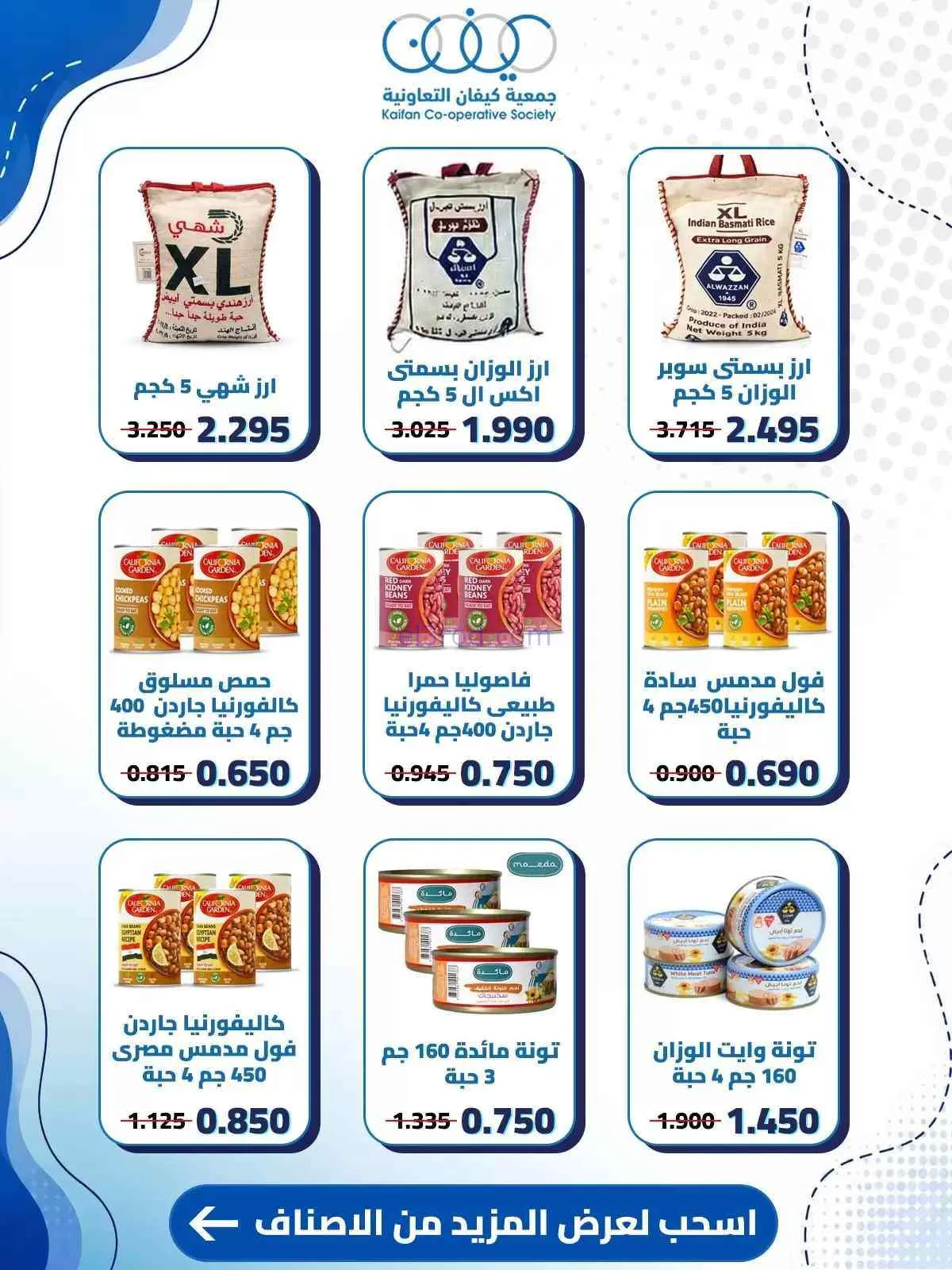 عروض جمعية كيفان التعاونية|حتى 30-7-2026