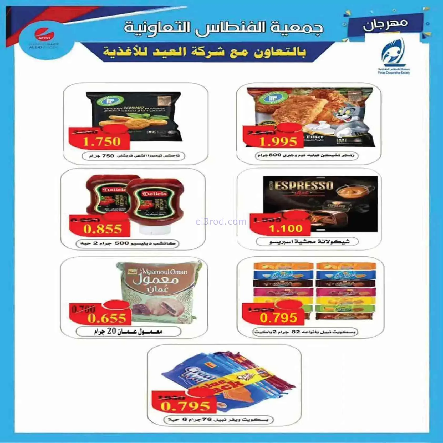 عروض جمعية الفنطاس التعاونية|حتى 30-7-2026
