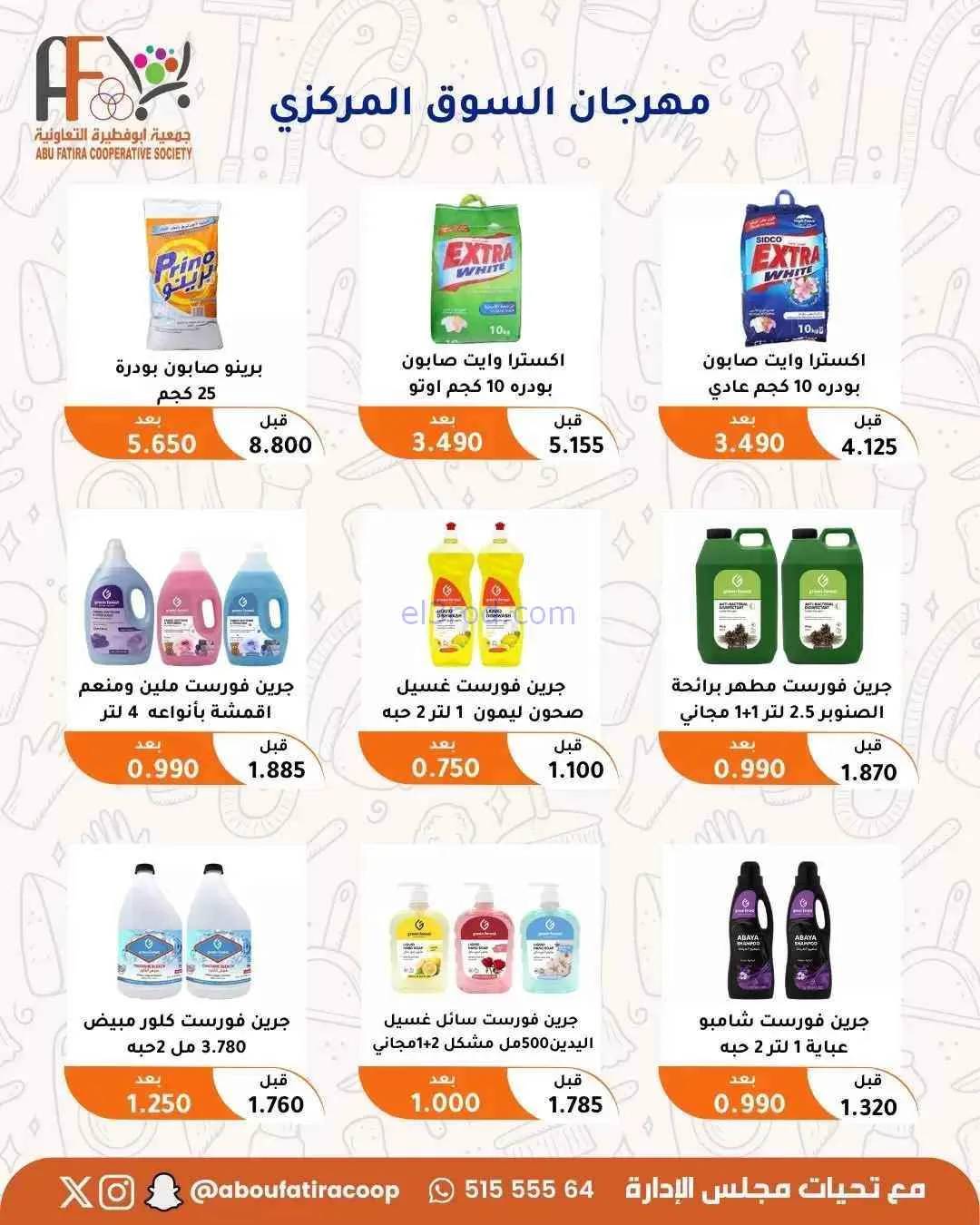 عروض جمعية ابو فطيرة التعاونية|حتى 31-7-2026