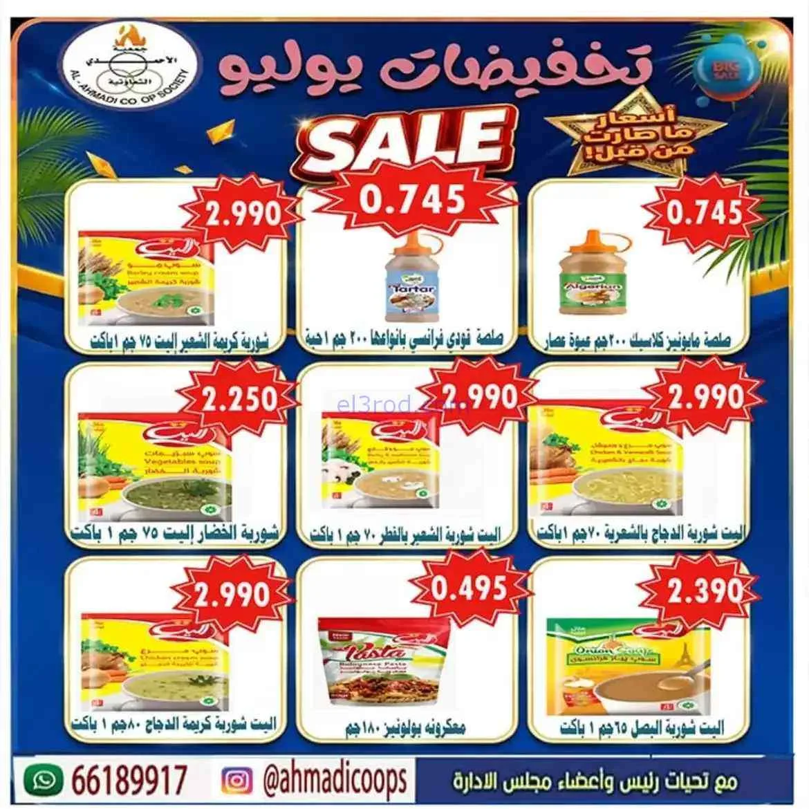 عروض جمعية الأحمدى التعاونية|25 حتى 31-7-2026