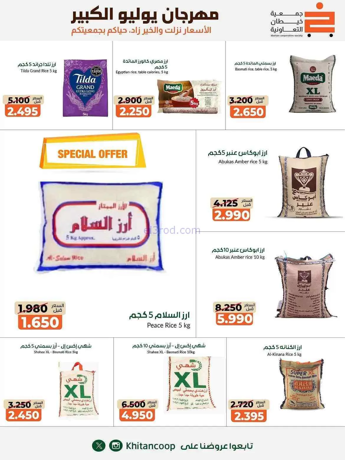 عروض جمعية خيطان التعاونية|25-7 حتى 7-8-2026