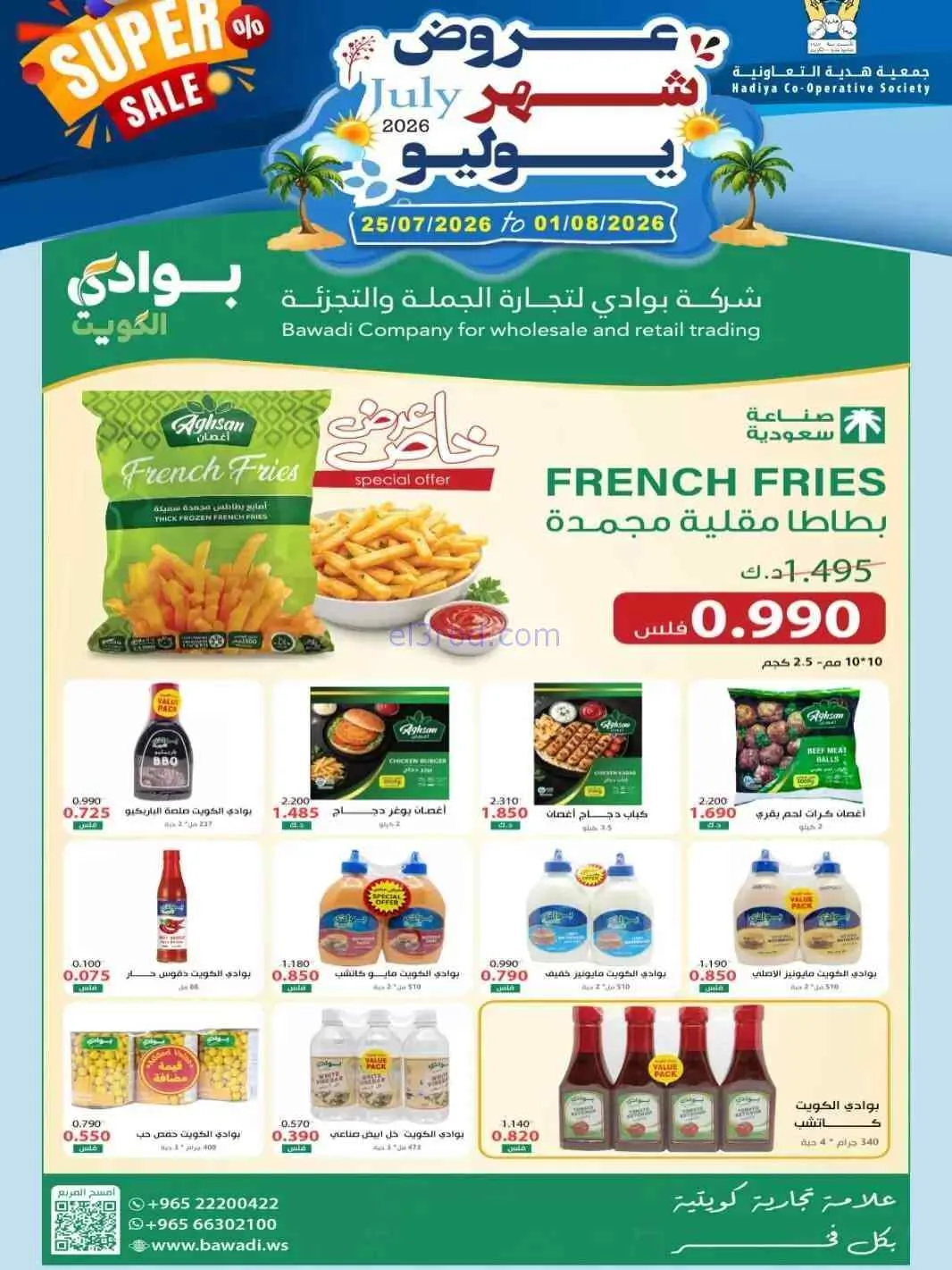 عروض جمعية هدية التعاونية|حتى 1-8-2026
