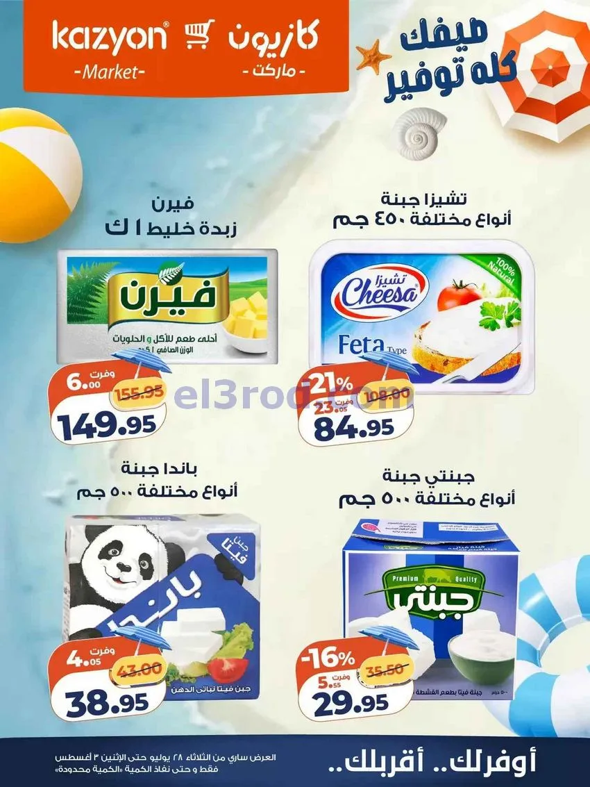 عروض كازيون مصر|28-7 حتى 3-8-2026