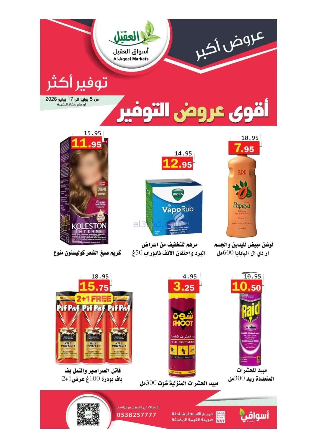 عروض أسواق العقيل السعودية|5 حتى 17-7-2026