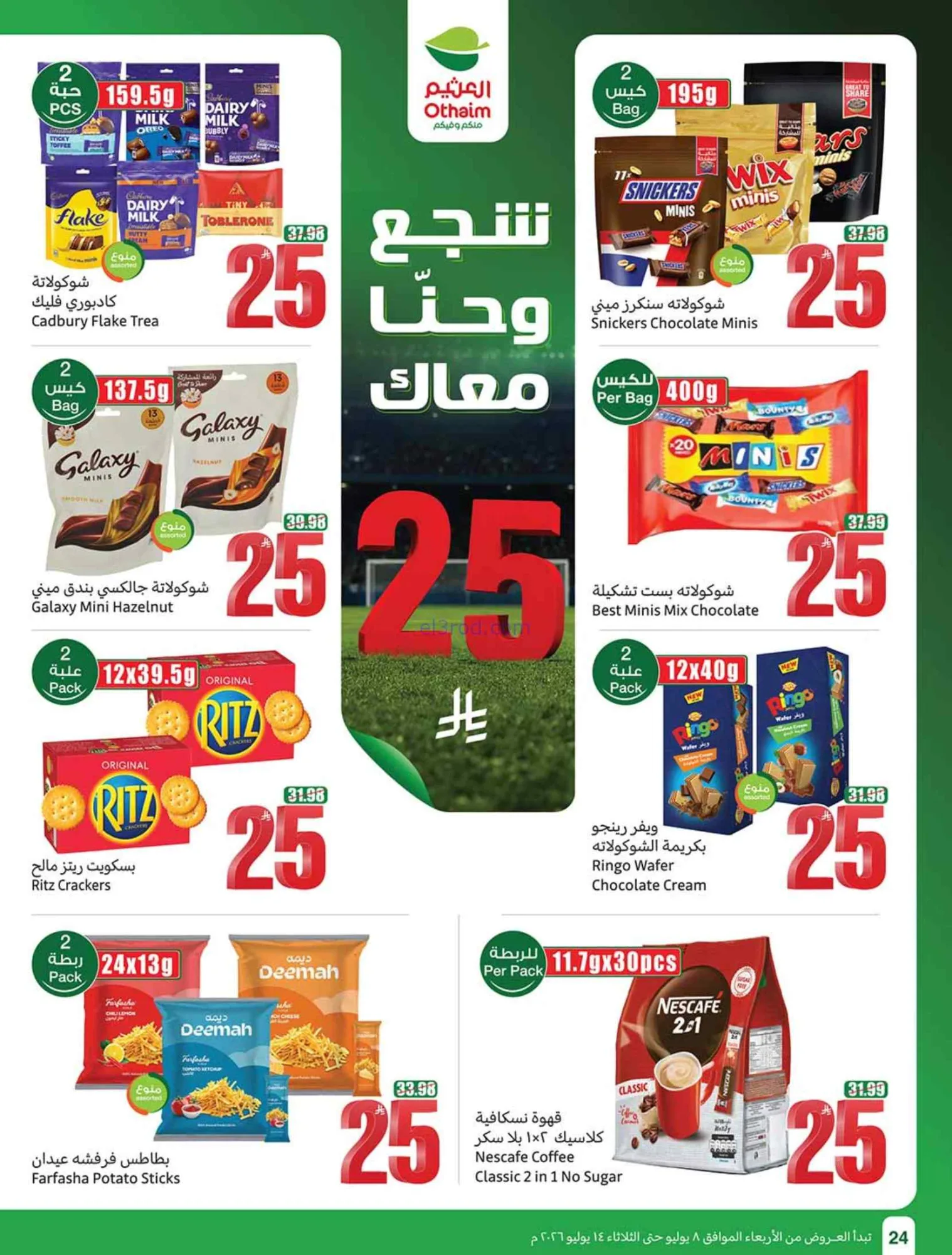 عروض العثيم السعودية|شجع وحنّا معك|حتى 14-7-2026