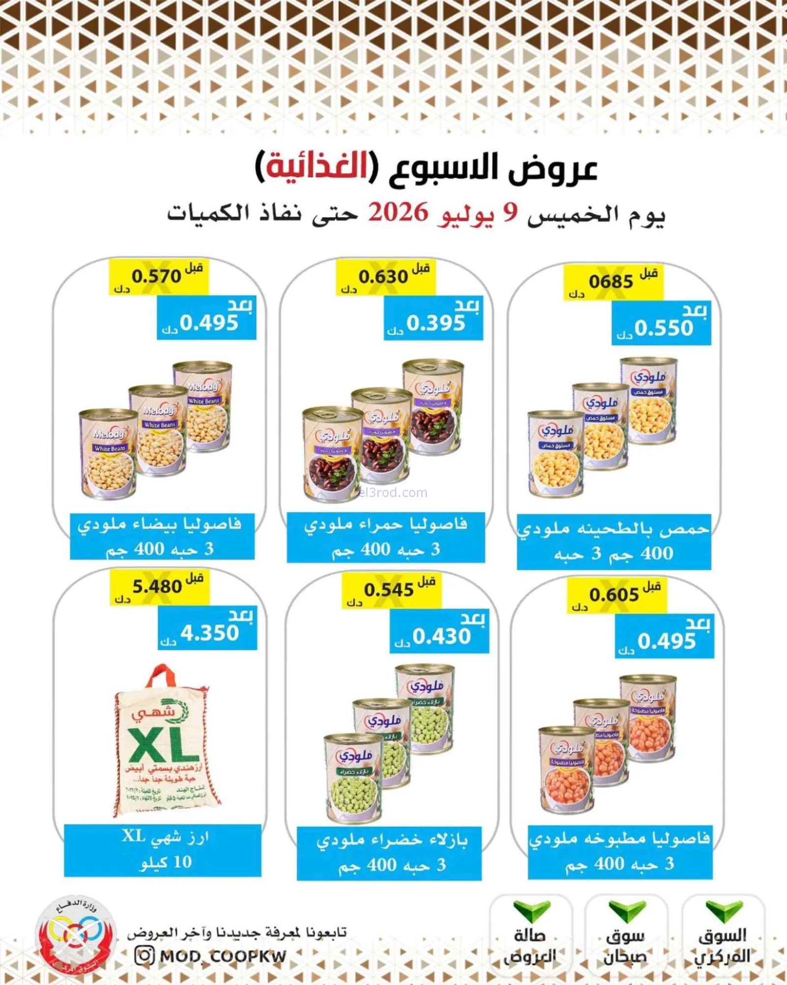 عروض جمعية وزارة الدفاع الإستهلاكية|9-7-2026