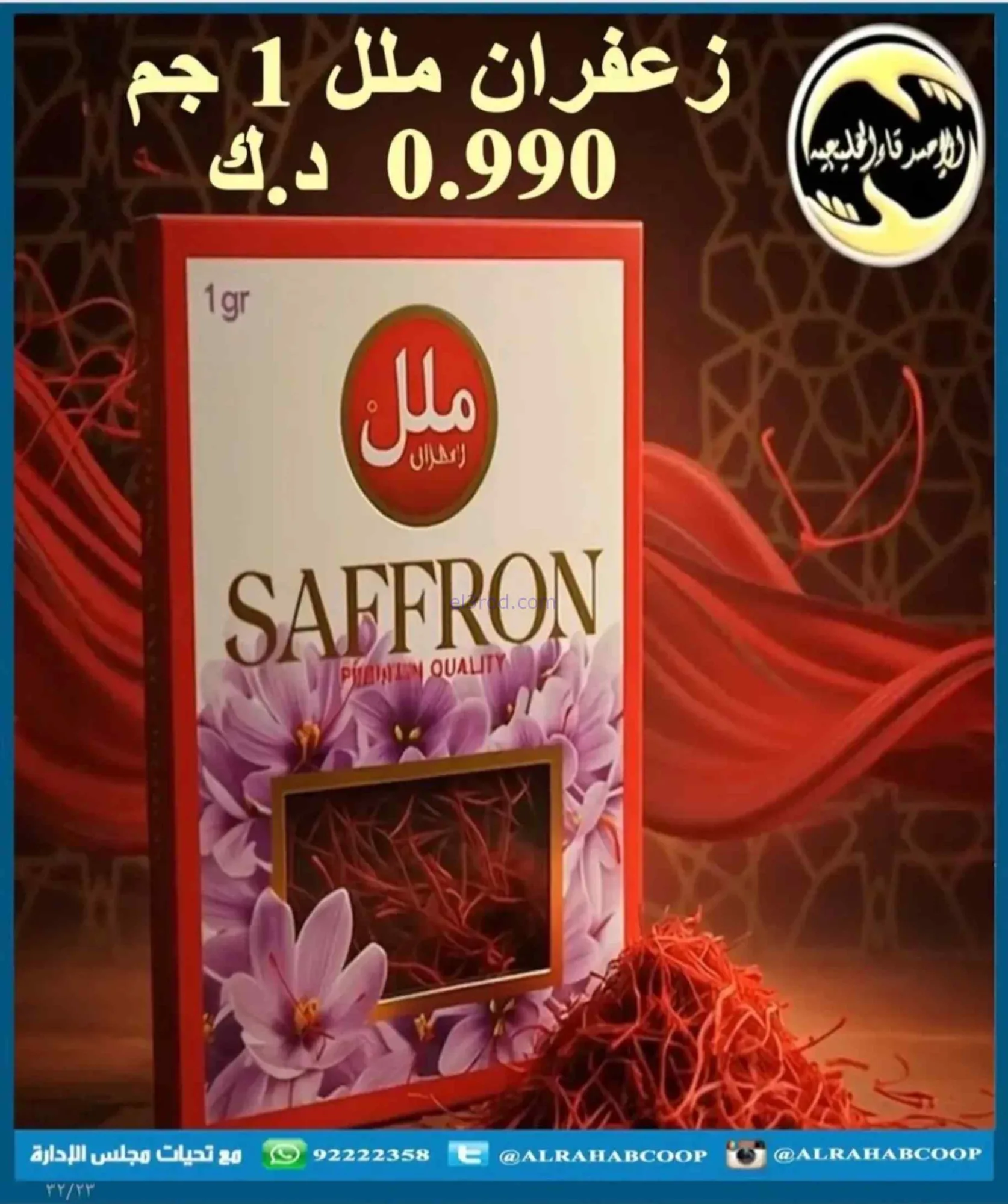 عروض جمعية الرحاب التعاونية|9 حتى 12-7-2026