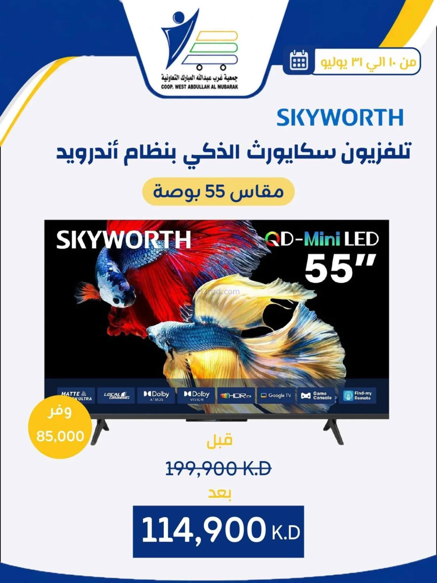 عروض غرب عبدالله المبارك التعاونية|حتى 31-7-2026