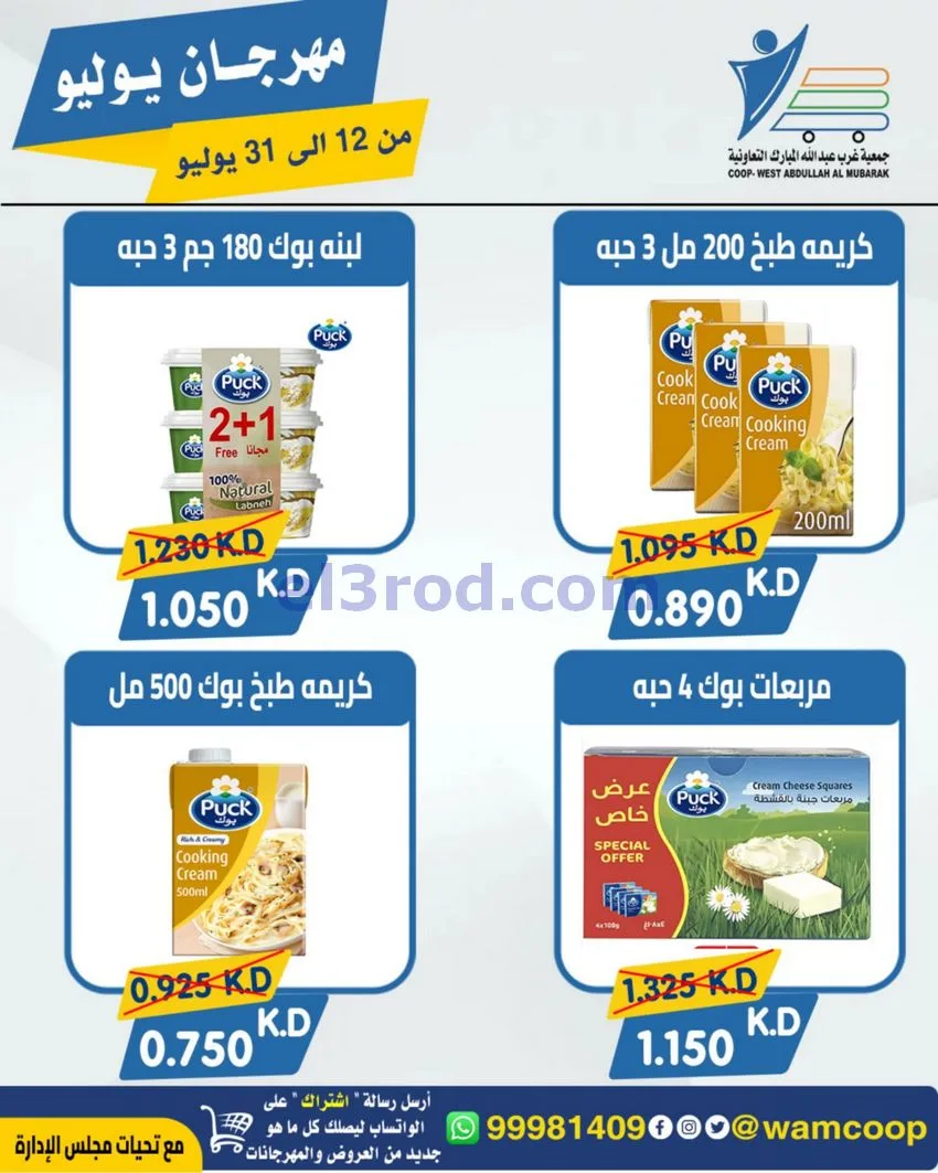 عروض جمعية غرب عبدالله المبارك|12 جتى 31-7-2026