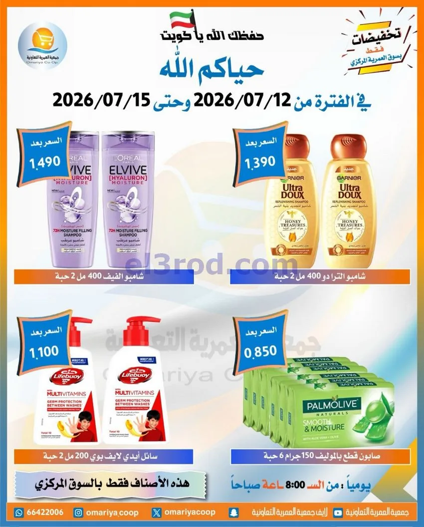 عروض جمعية العمرية التعاونية|12 حتى 15-7-2026