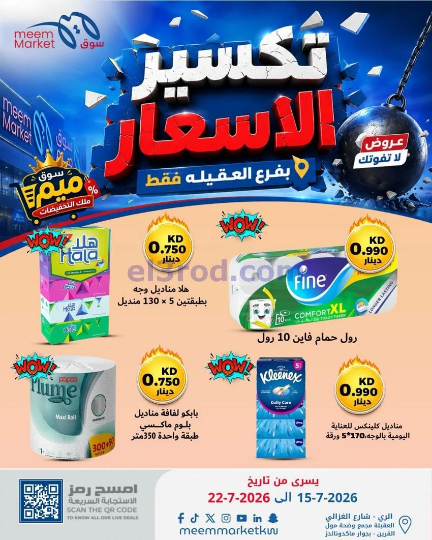 عروض سوق ميم العقيلة|15 حتى 18-7-2026