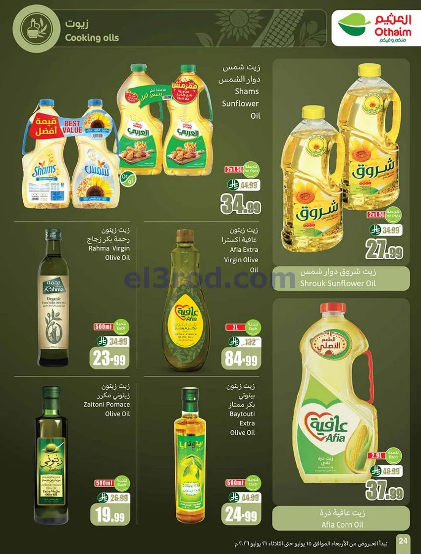 عروض أسواق العثيم السعودية|الملعب|حتى 21-7-2026