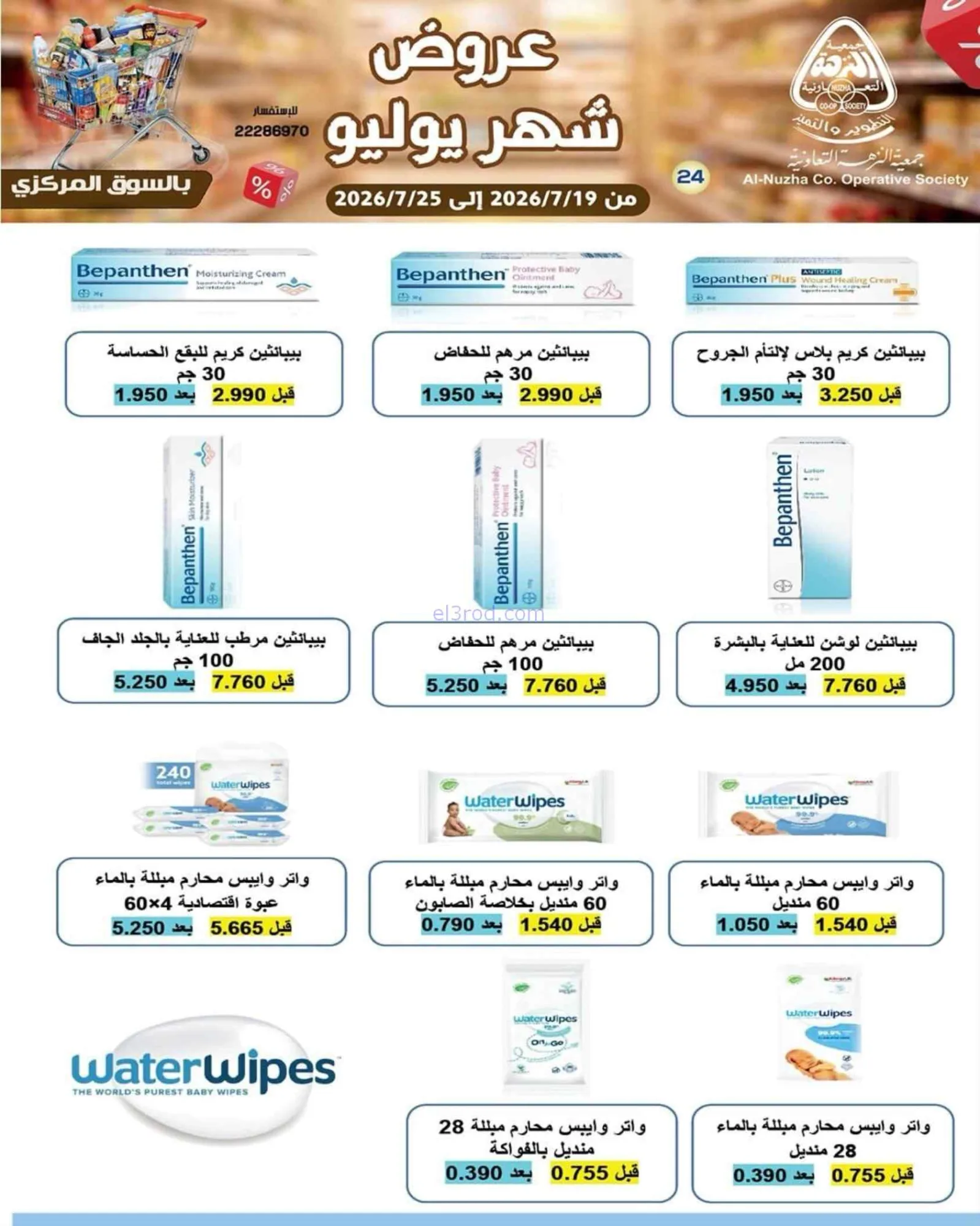 عروض جمعية النزهة التعاونية|19 حتى 25-7-2026