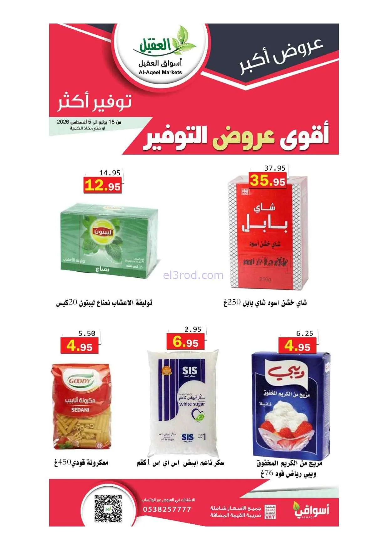 عروض أسواق العقيل سعودية|أقوى توفير|حتى 5-8-2026