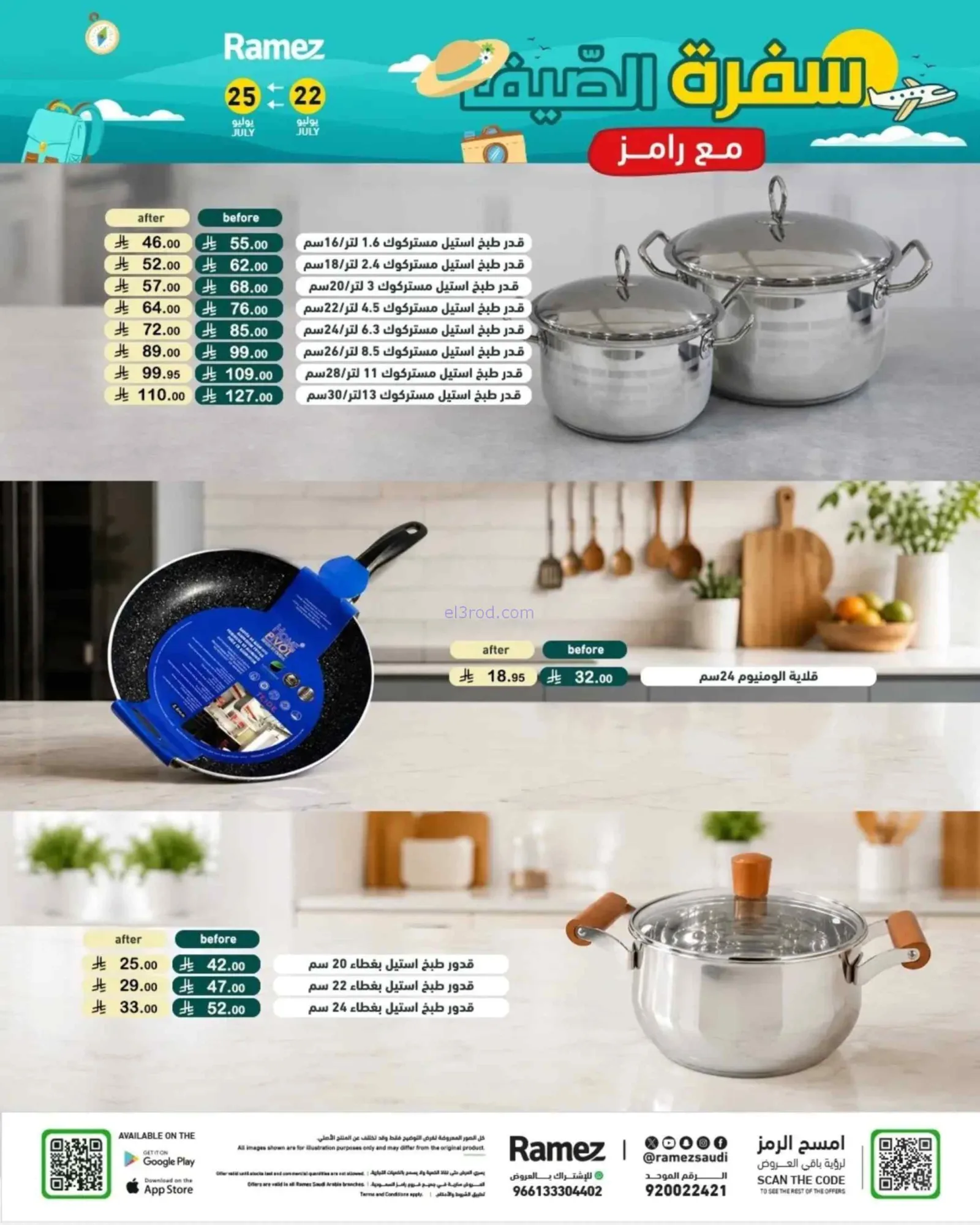 عروض أسواق رامز السعودية|22 حتى 24-7-2026