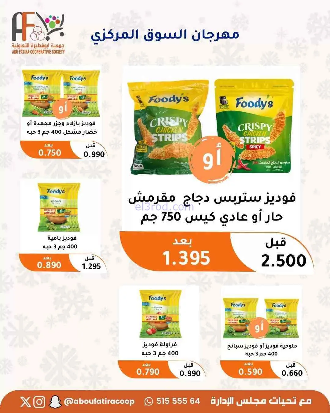 عروض جمعية ابو فطيرة التعاونية|حتى 31-7-2026