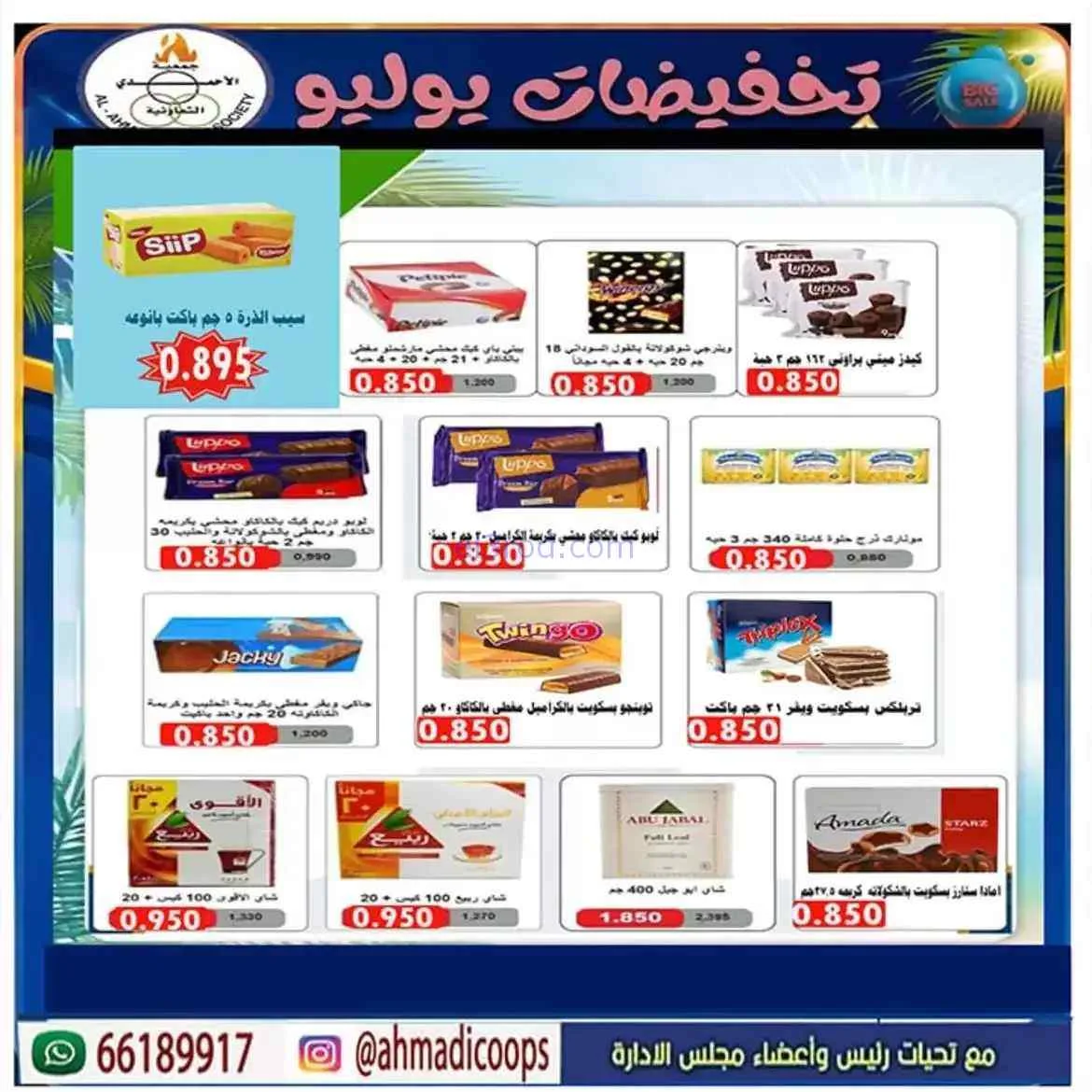 عروض جمعية الأحمدى التعاونية|25 حتى 31-7-2026