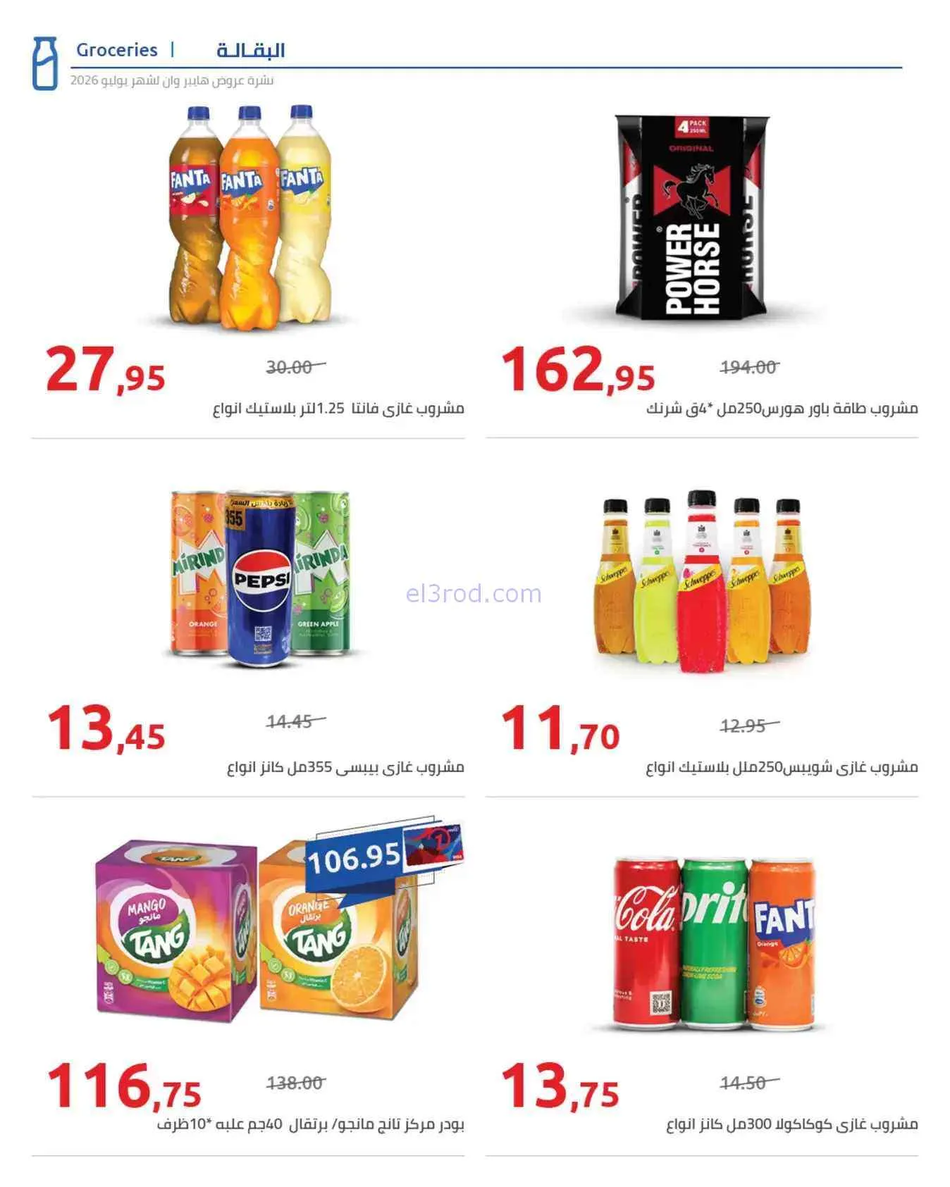 عروض هايبروان مصر|25-7 حتى 5-8-2026
