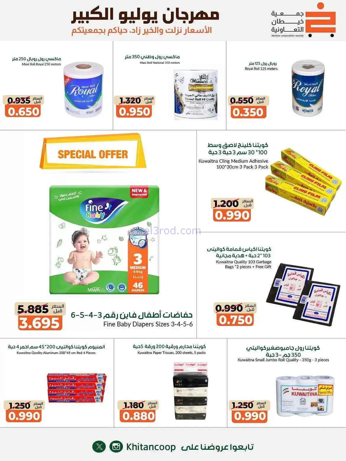 عروض جمعية خيطان التعاونية|25-7 حتى 7-8-2026
