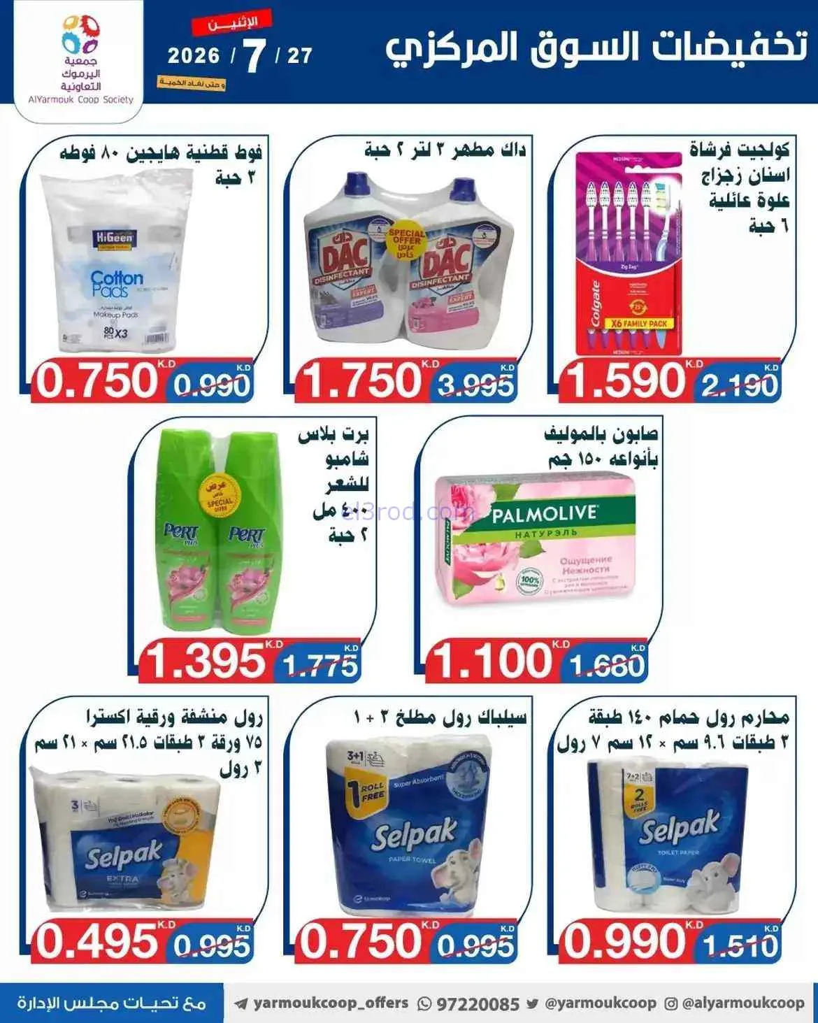 عروض جمعية اليرموك التعاونية|27-7-2026