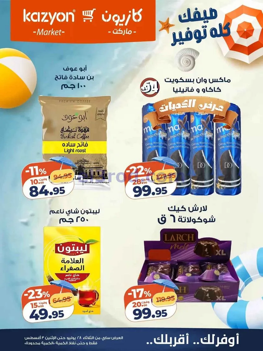 عروض كازيون مصر|28-7 حتى 3-8-2026
