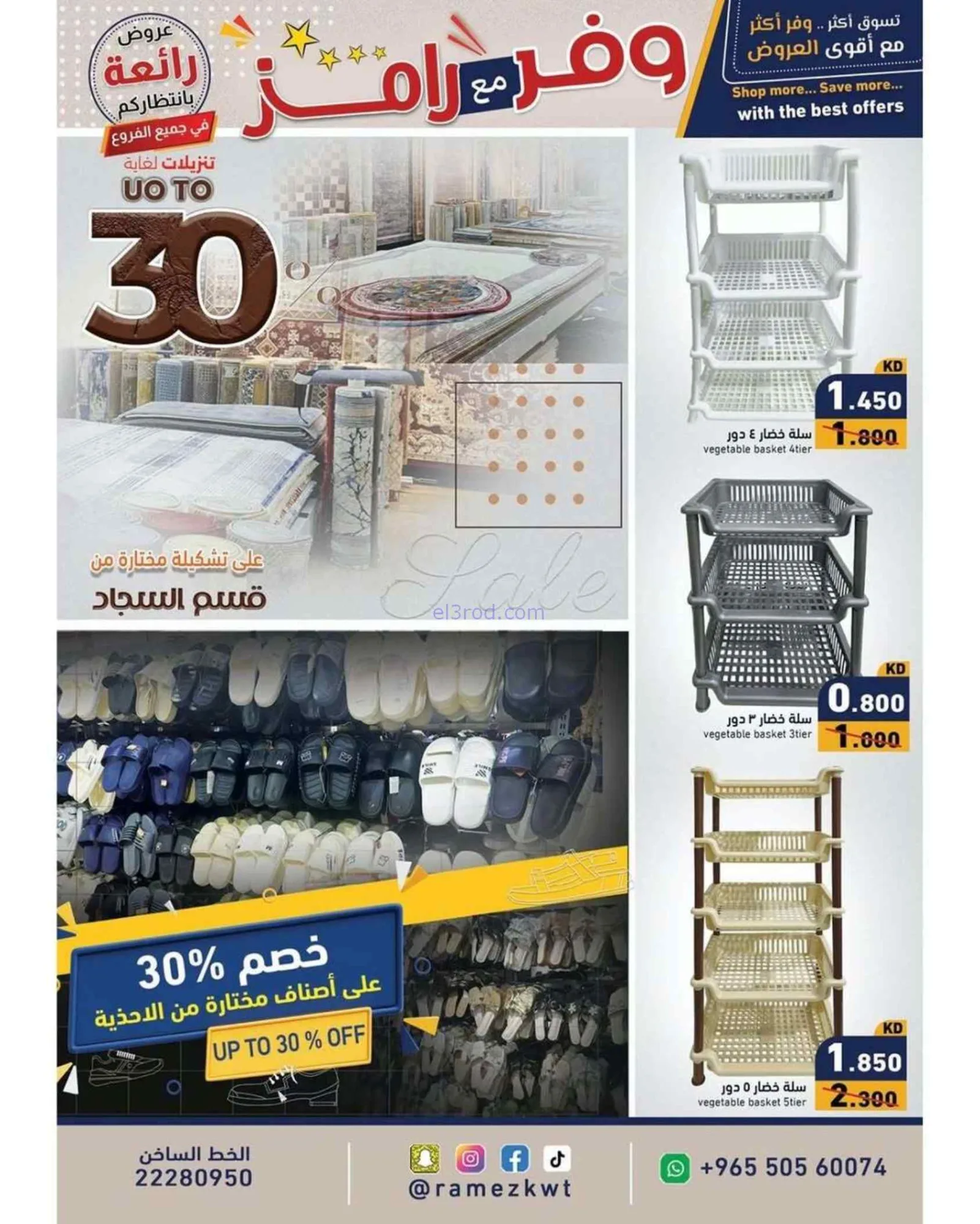 عروض أسوق رامز الكويت|وفر أكثر|5 حتى 15-7-2026